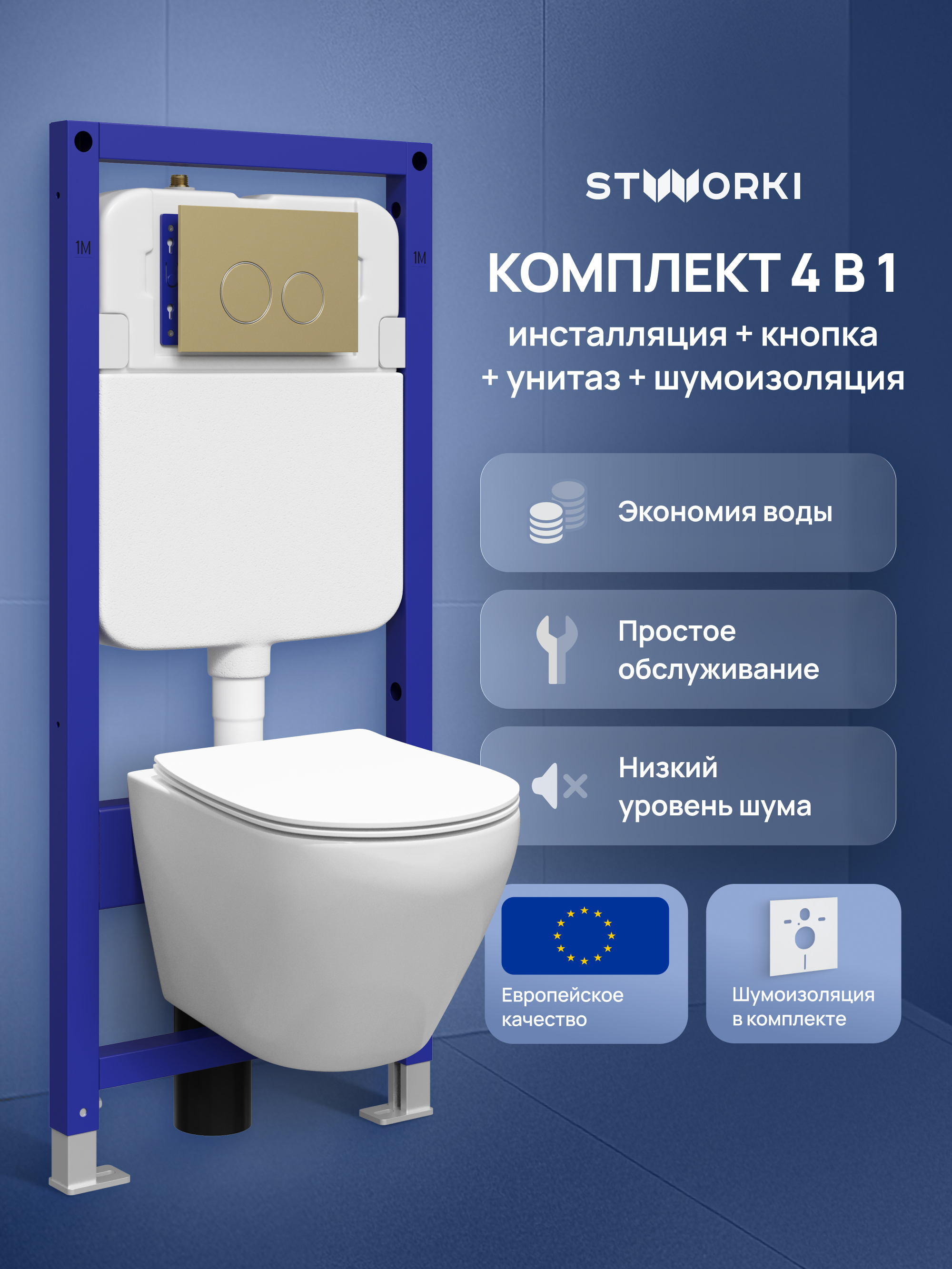 Комплект 4 в 1: Инсталляция STWORKI Хельсинки S33500GM + Унитаз подвесной STWORKI Кронборг S28401WH безободковый, с микролифтом, глянцевый белый, антивсплеск + Комплект шумоизоляции + Кнопка матовое золото