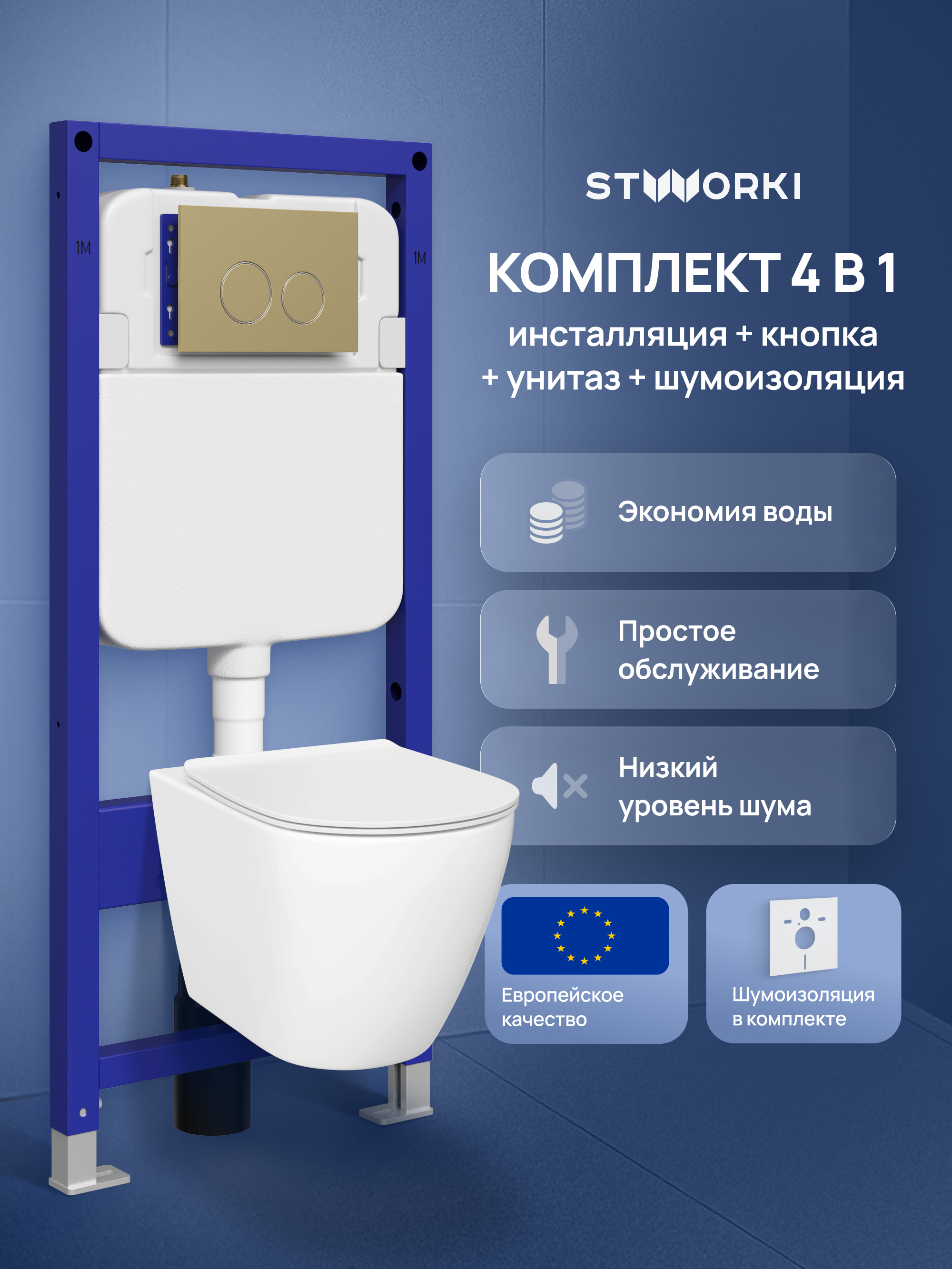 Комплект 4 в 1: Инсталляция STWORKI Хельсинки S33500GM + Унитаз подвесной STWORKI Готланд S13401WH безободковый, с микролифтом, глянцевый белый, антивсплеск + Комплект шумоизоляции + Кнопка матовое золото