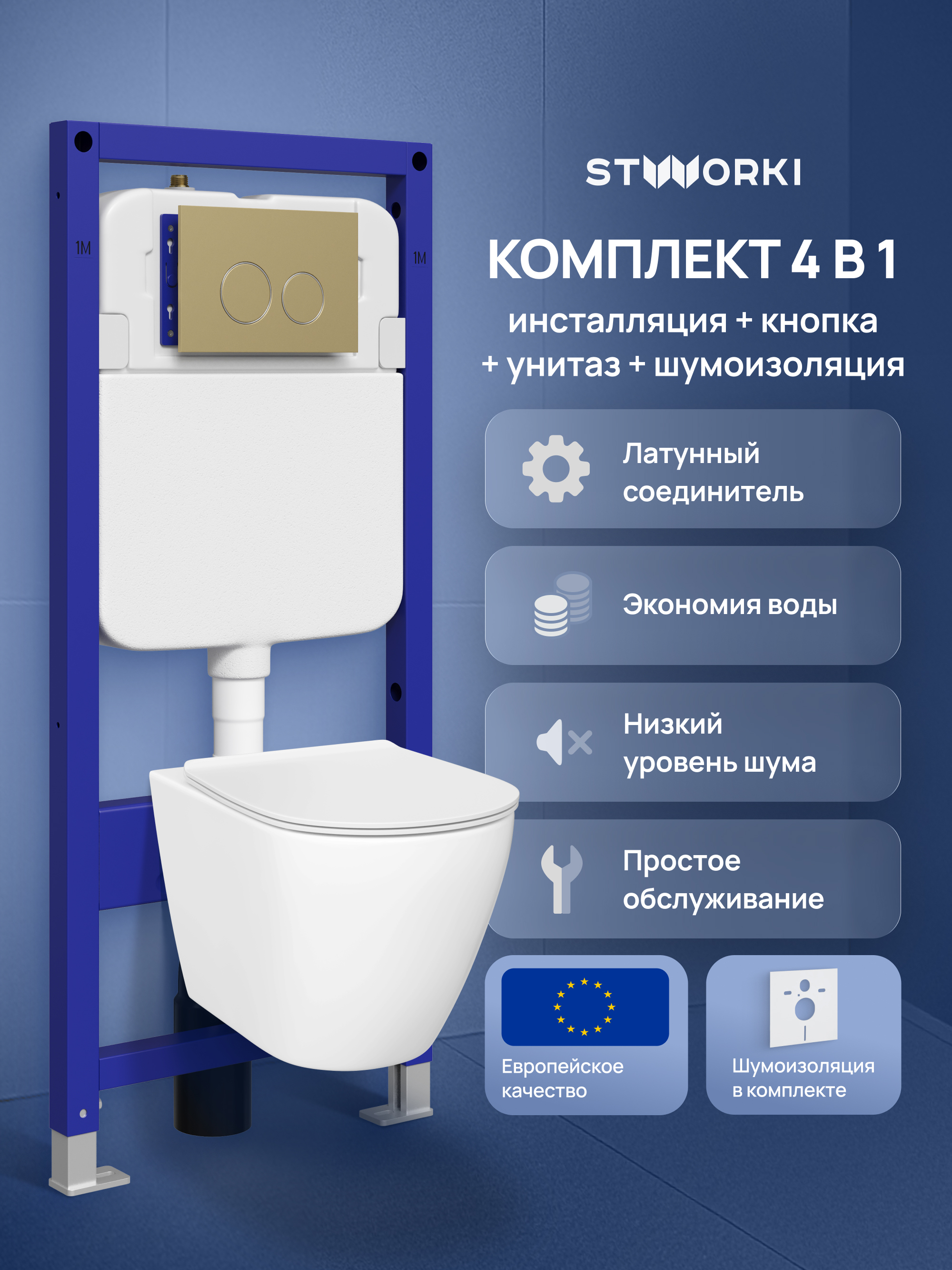 Комплект 4 в 1: Инсталляция STWORKI Хельсинки S33500GM + Унитаз подвесной STWORKI Готланд S13401WH безободковый, с микролифтом, глянцевый белый, антивсплеск + Комплект шумоизоляции + Кнопка матовое золото