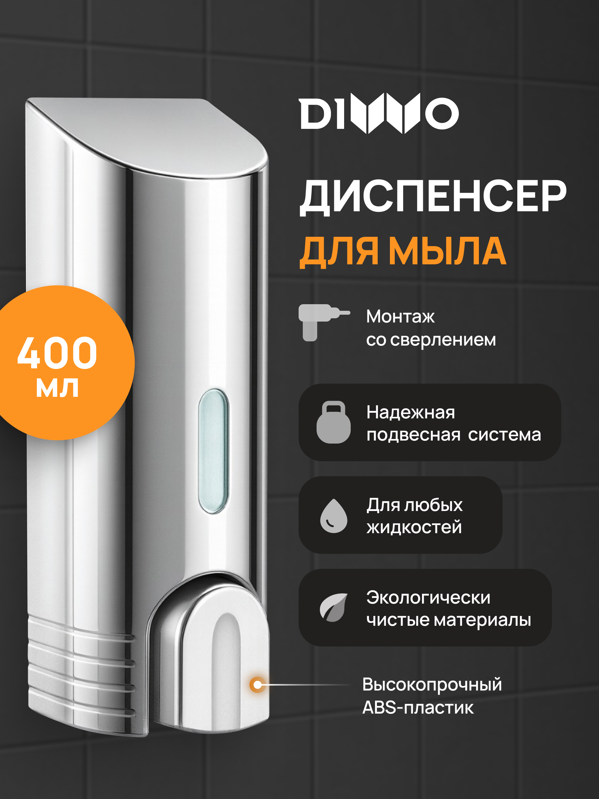 Диспенсер для мыла DIWO Смоленск DW-SM40CR хром