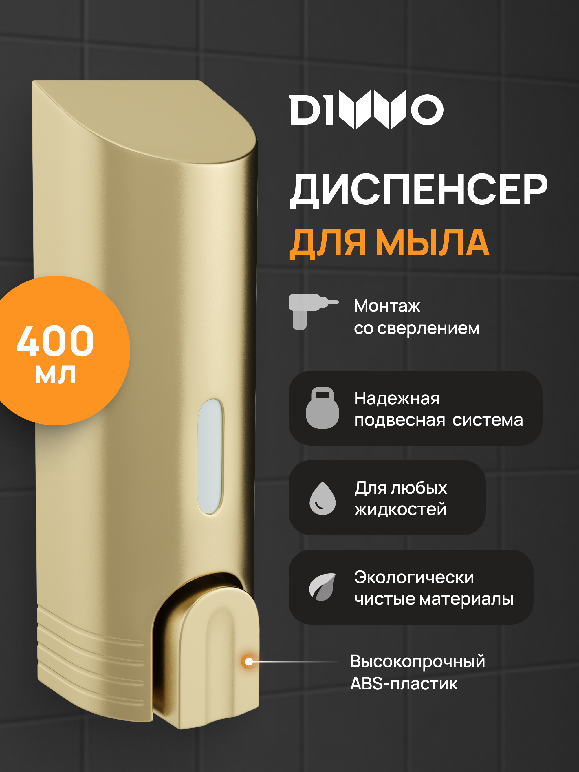 Диспенсер для мыла DIWO Смоленск DW-SM40GM матовое золото