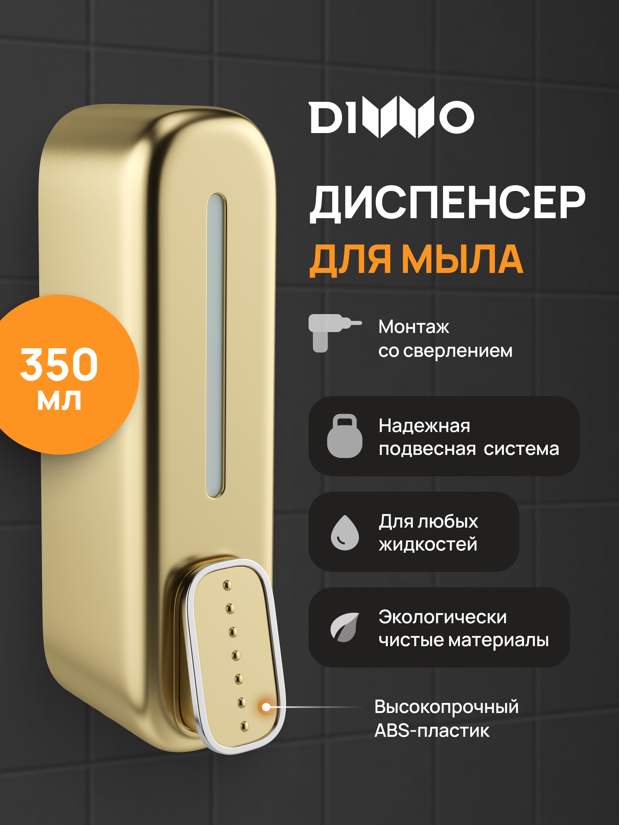 Диспенсер для мыла DIWO Углич DW-UG40GM матовое золото