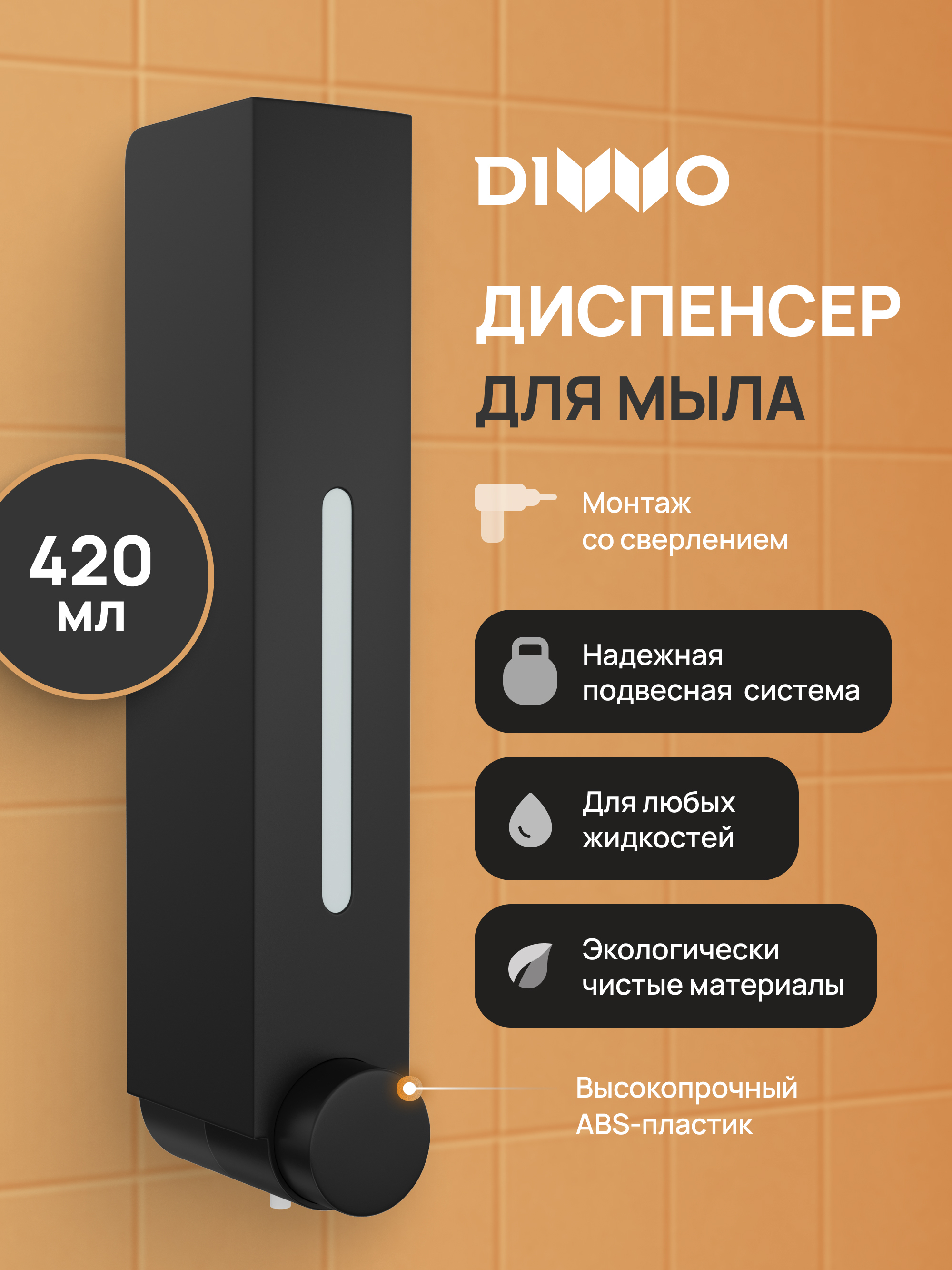 Диспенсер для мыла DIWO Элиста DW-EL40BK матовый черный