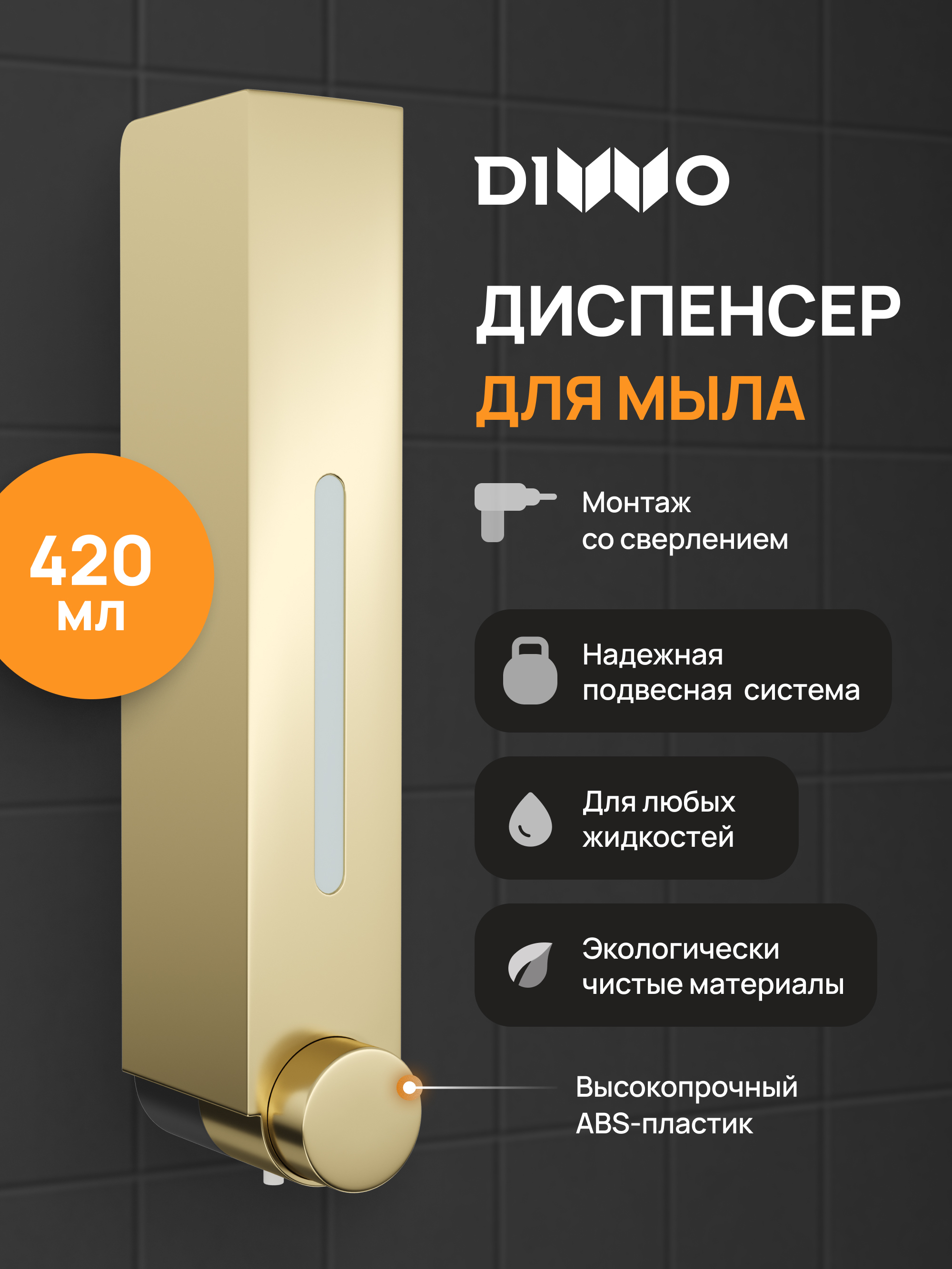 Диспенсер для мыла DIWO Элиста DW-EL40GM матовое золото