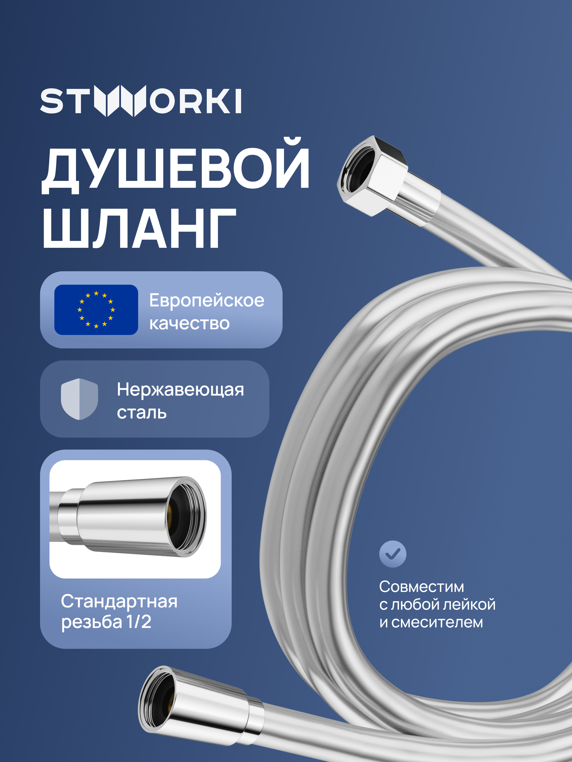 Душевой шланг STWORKI Колдинг S32260S 150 см, сталь