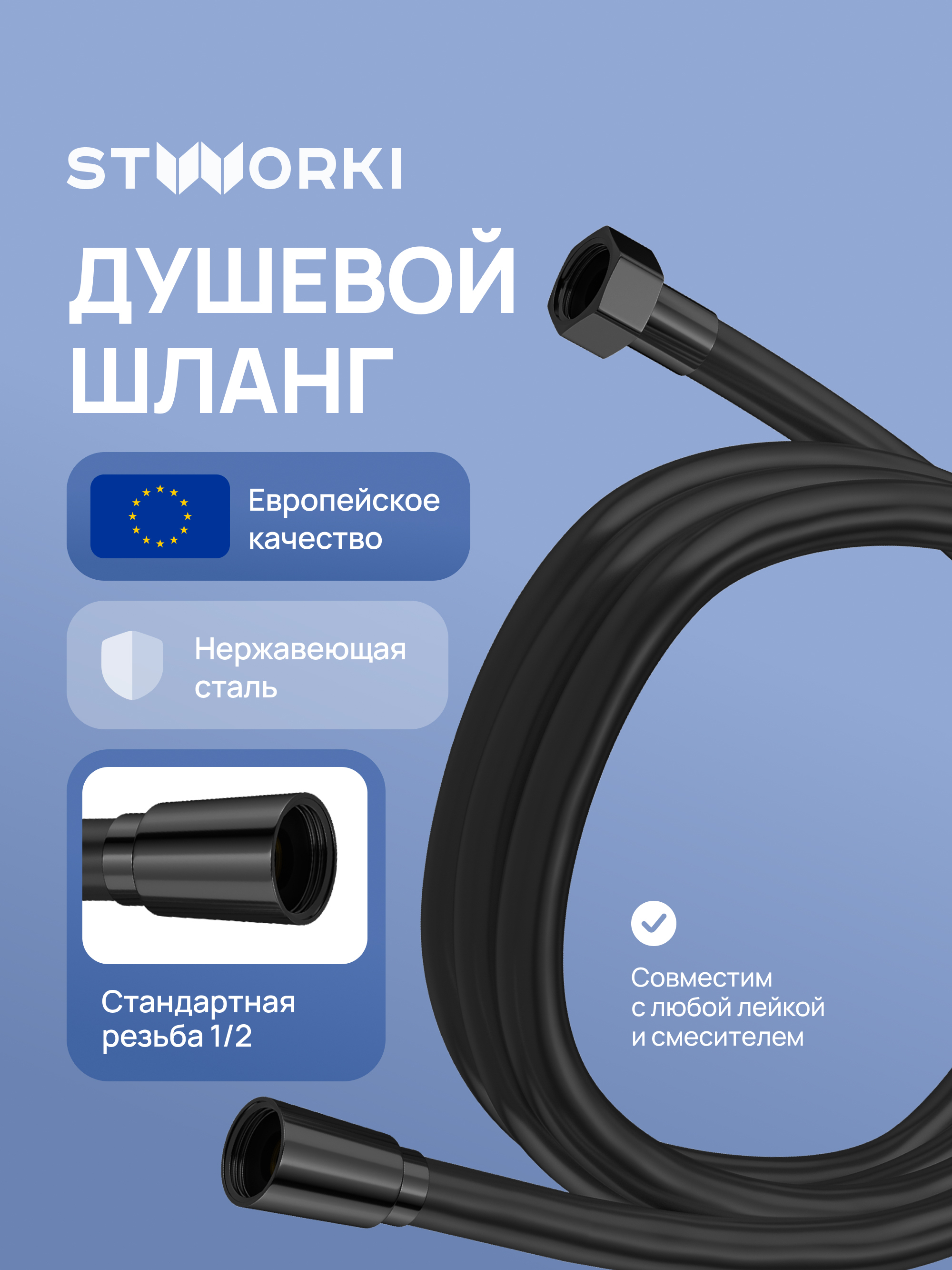 Душевой шланг STWORKI Колдинг S32265BK 200 см, матовый черный