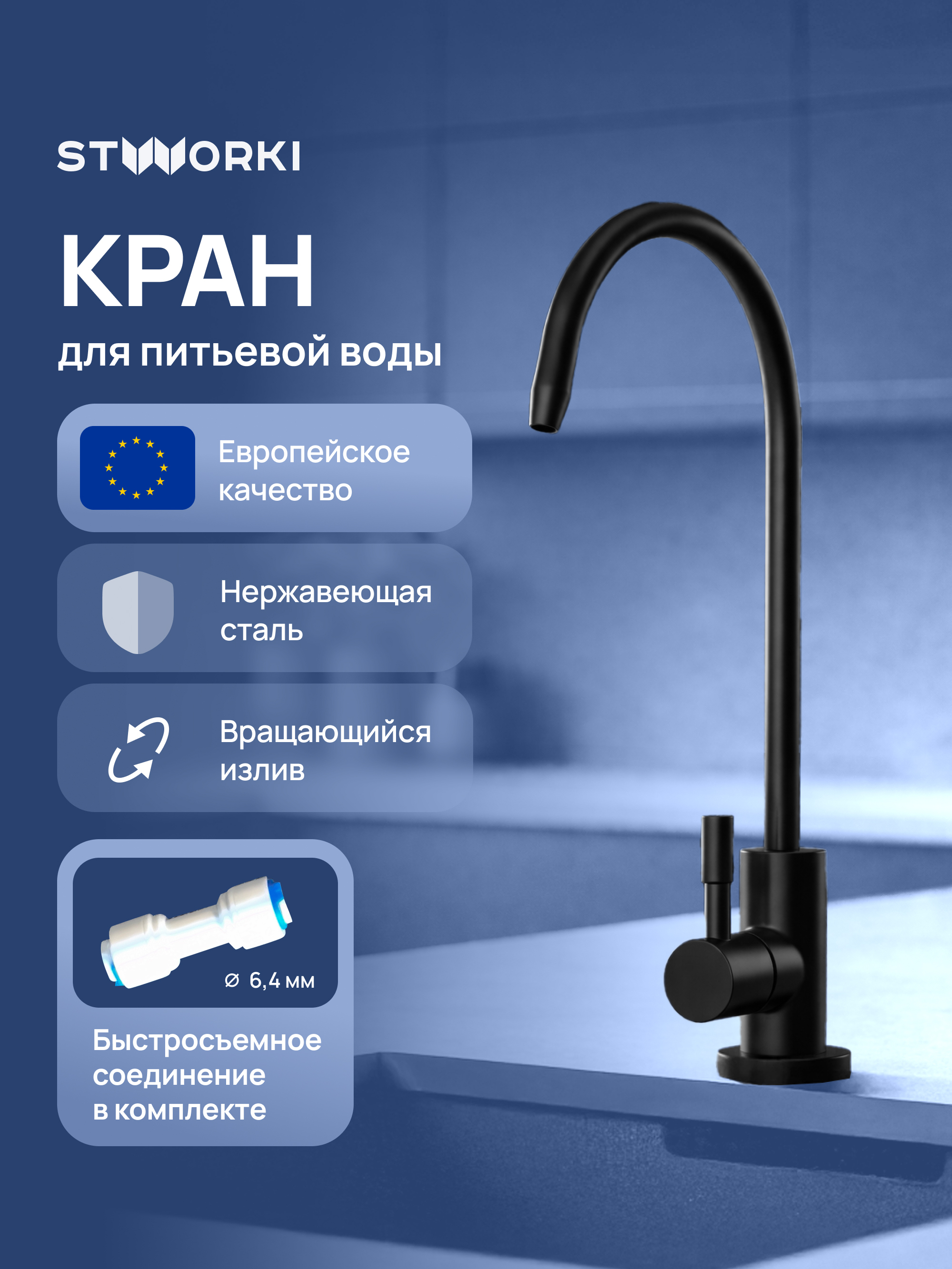 Кран STWORKI Эстерсунд S31090BK матовый черный