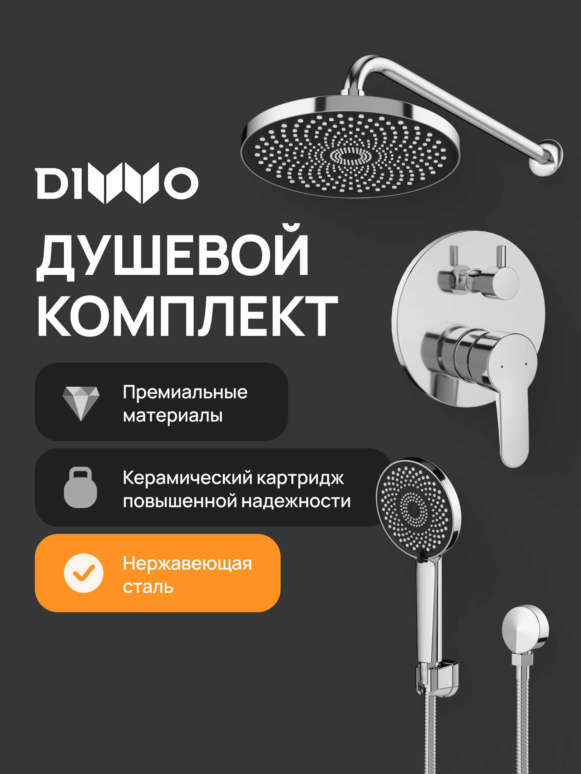 Душевой комплект DIWO Ярославль DW-YAR30CR С ВНУТРЕННЕЙ ЧАСТЬЮ, хром