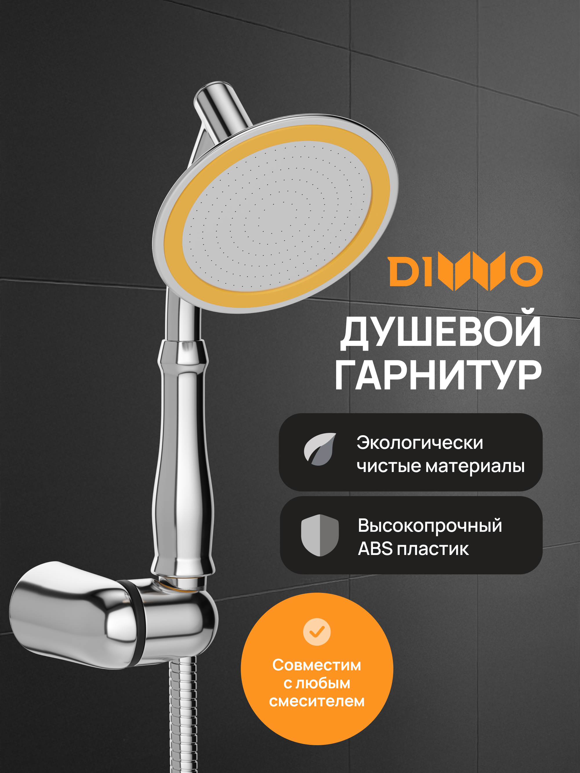 Душевой гарнитур DIWO Валдай DW-WAL050CR хром