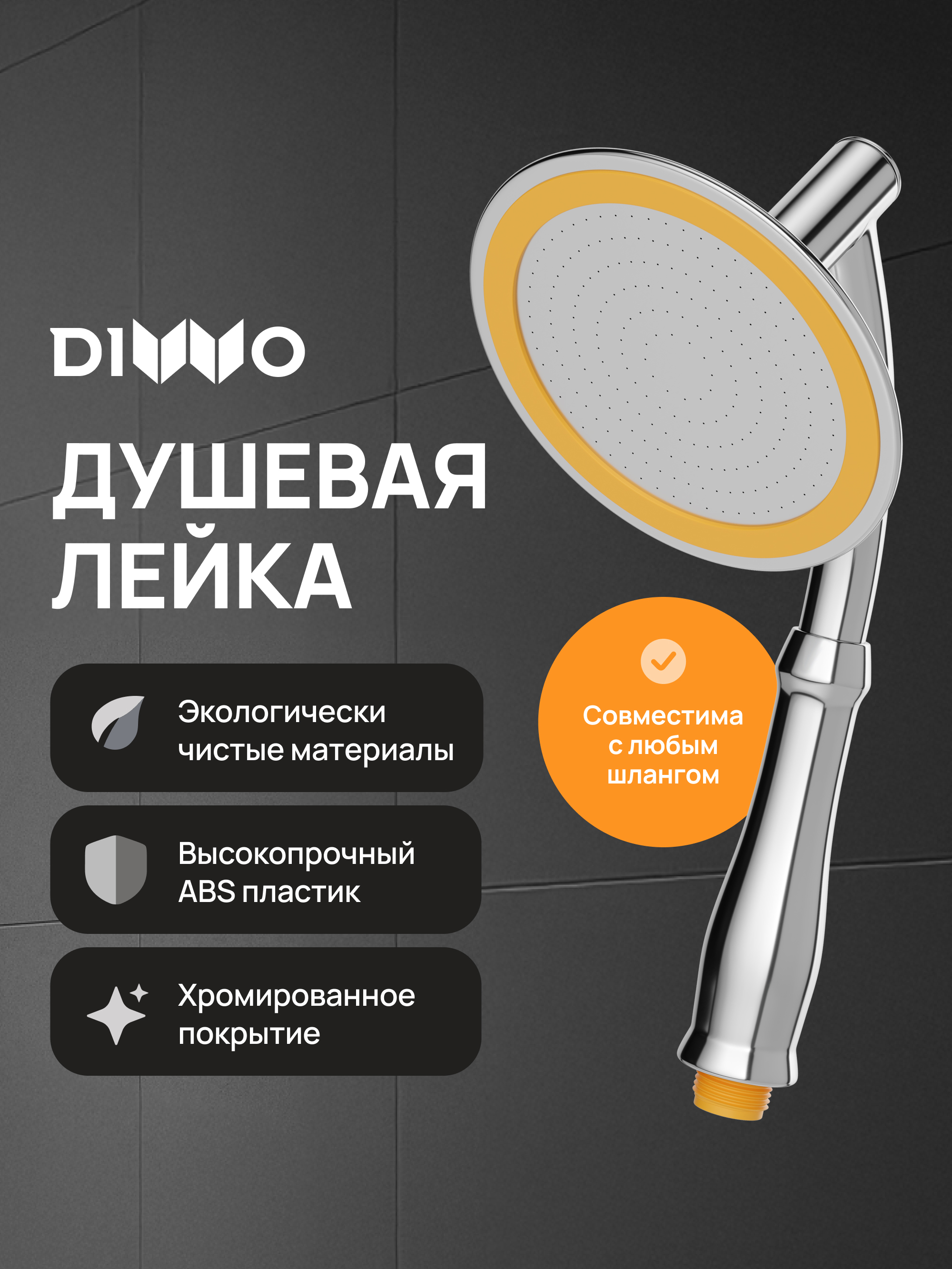 Душевая лейка DIWO Валдай DW-WAL250CR хром