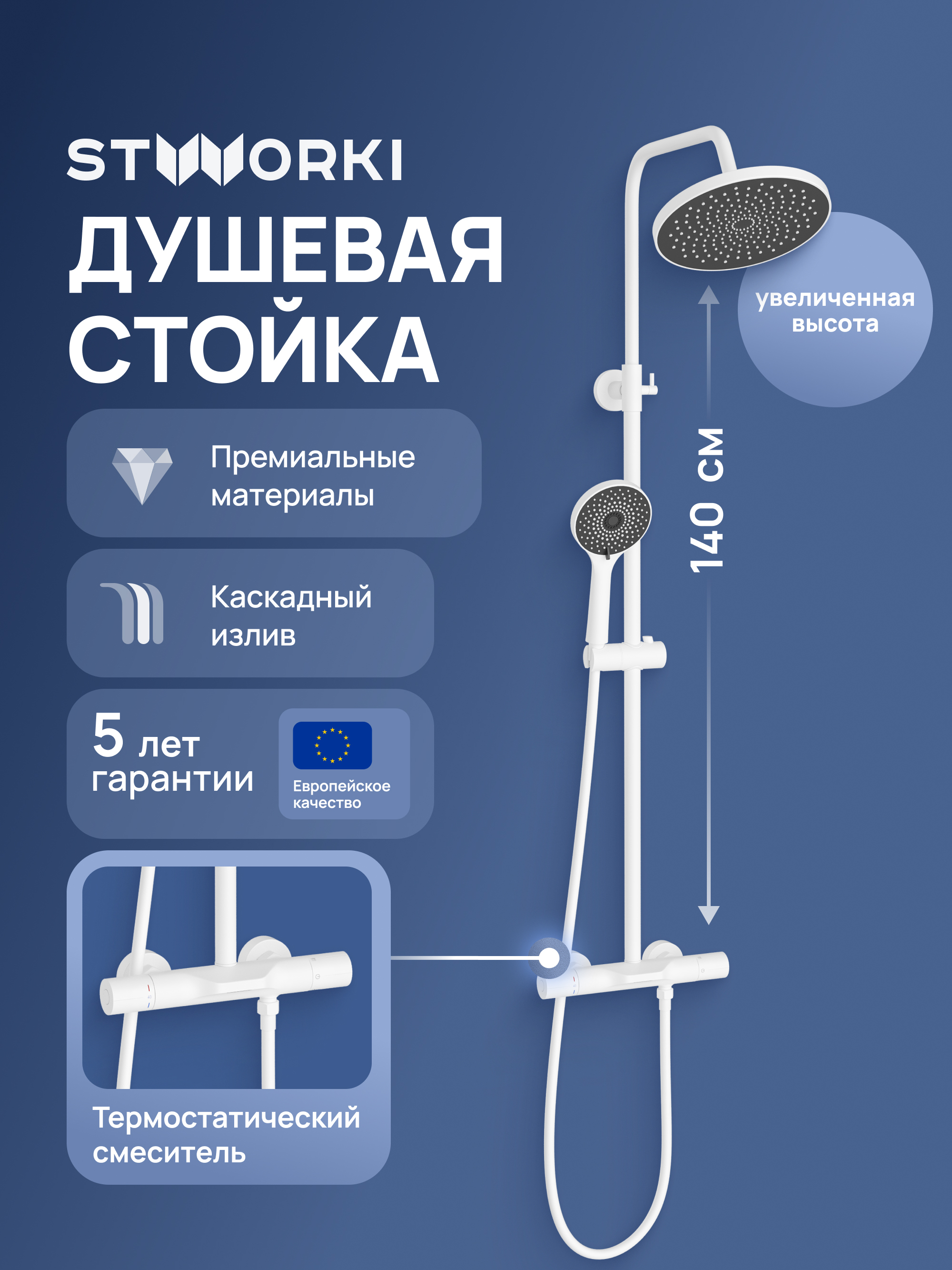 Душевая стойка STWORKI Лерум S04170WH белая