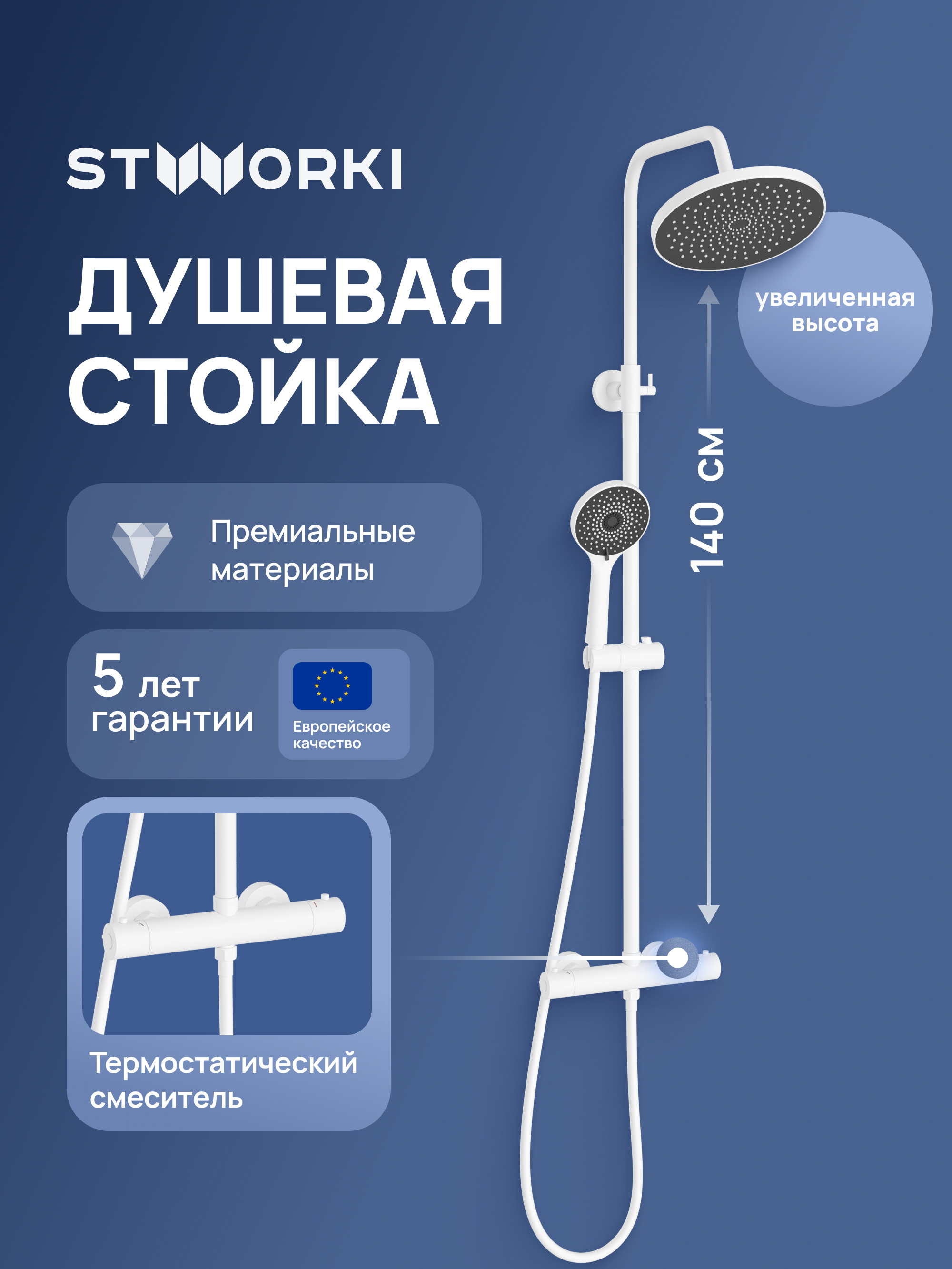 Душевая стойка STWORKI Сортланд S10160WH белая