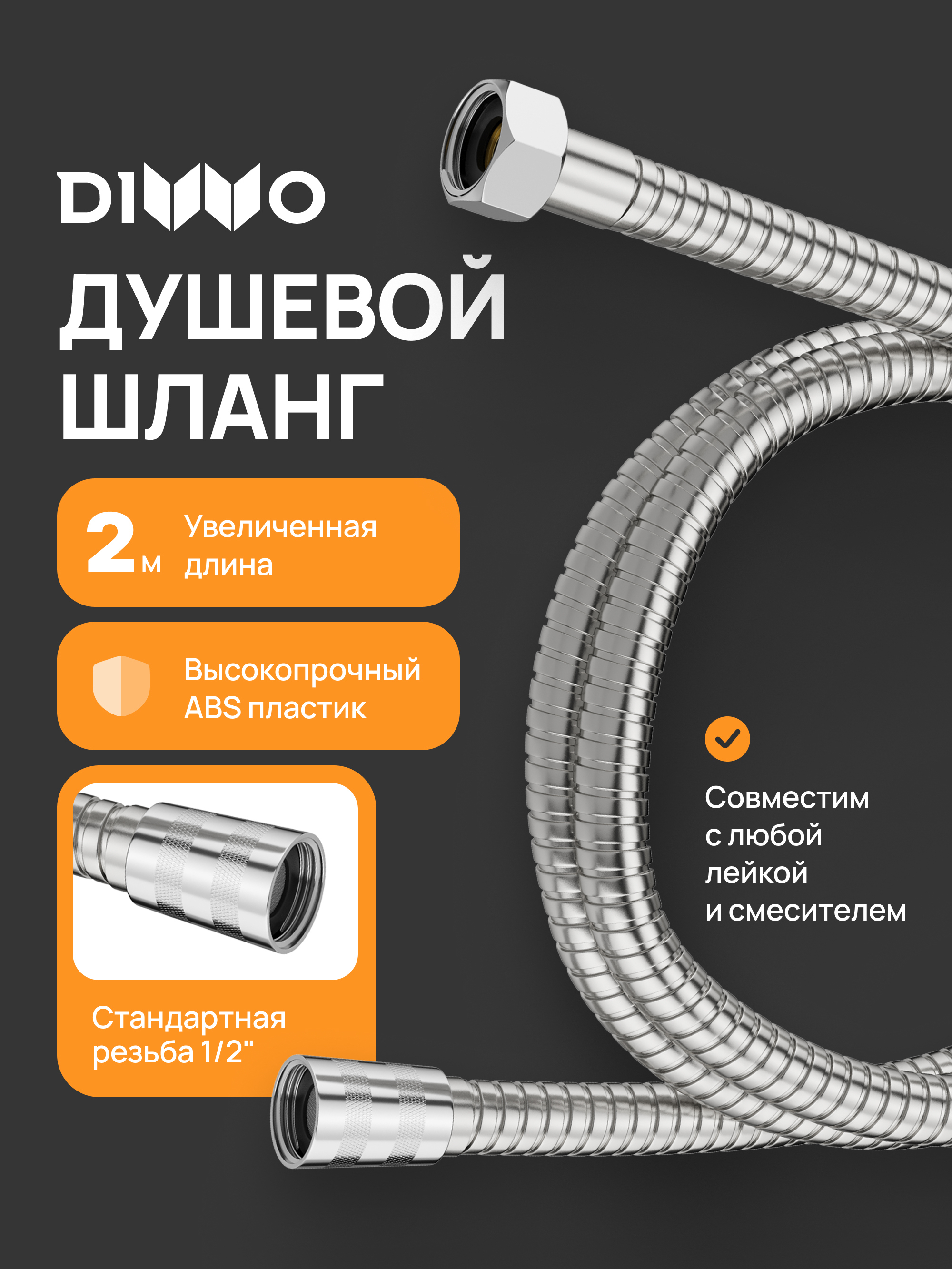 Душевой шланг DIWO Валдай DW-WAL55S 200 см, сталь
