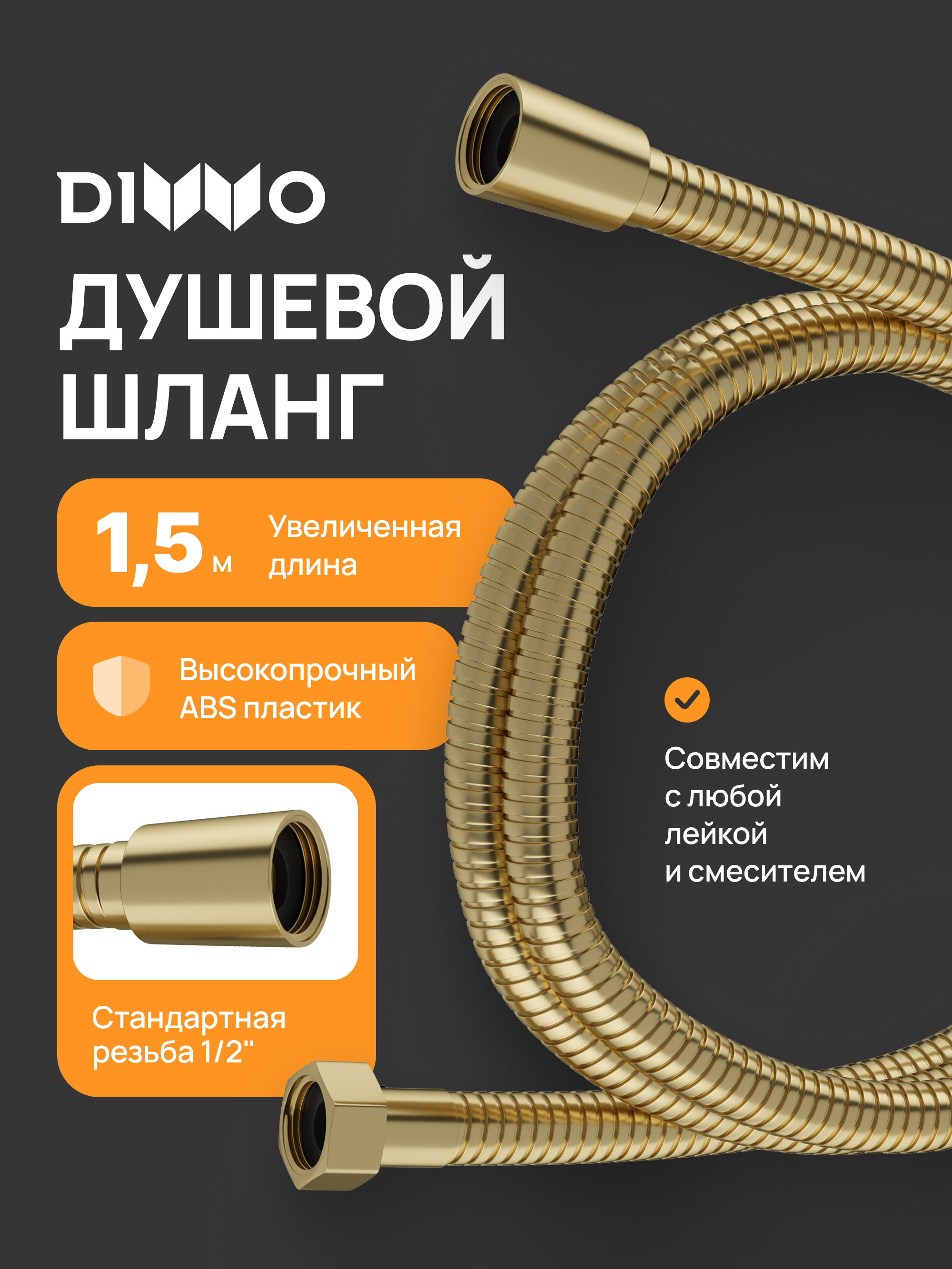Душевой шланг DIWO Валдай DW-WAL50GM 150 см, матовое золото