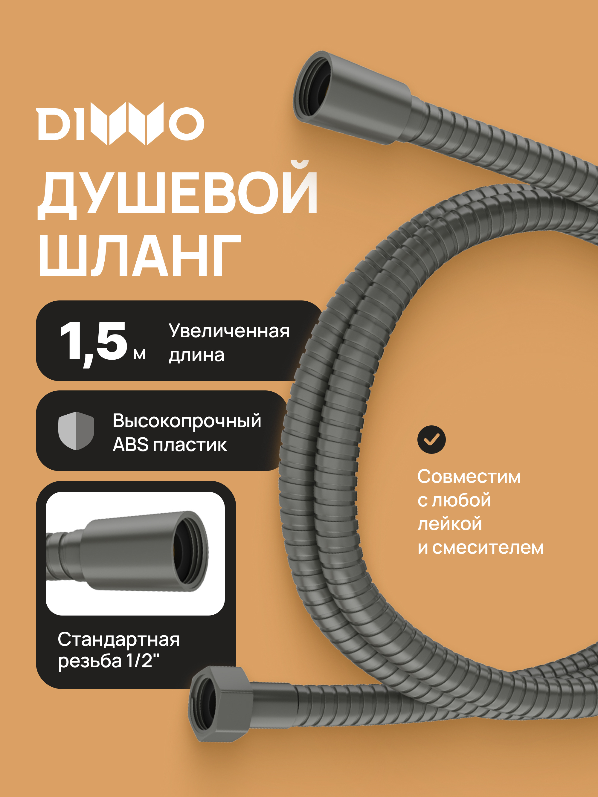 Душевой шланг DIWO Валдай DW-WAL50GB 150 см, вороненая сталь