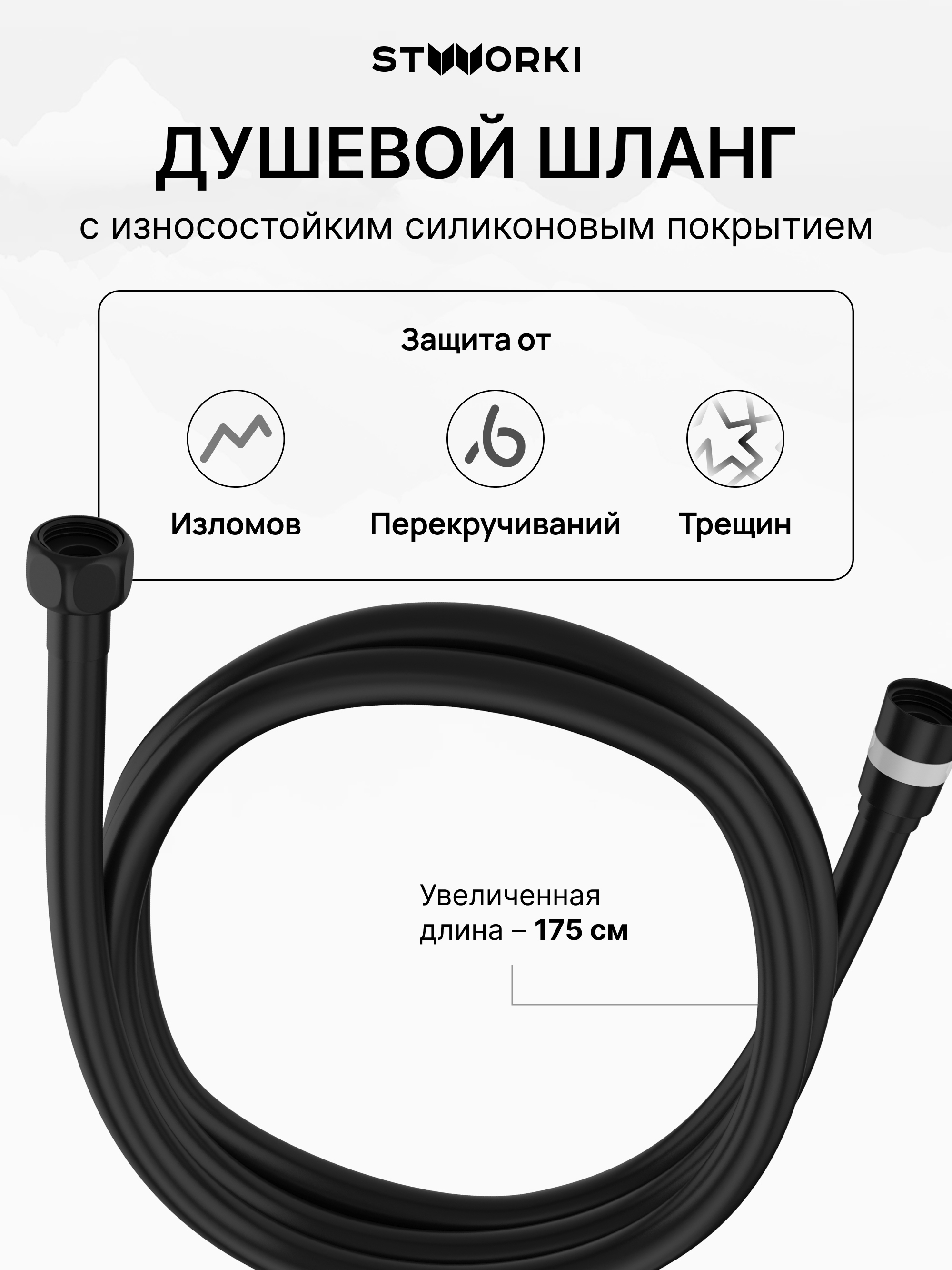 Душевой шланг STWORKI SH-001BK 175 см, матовый черный