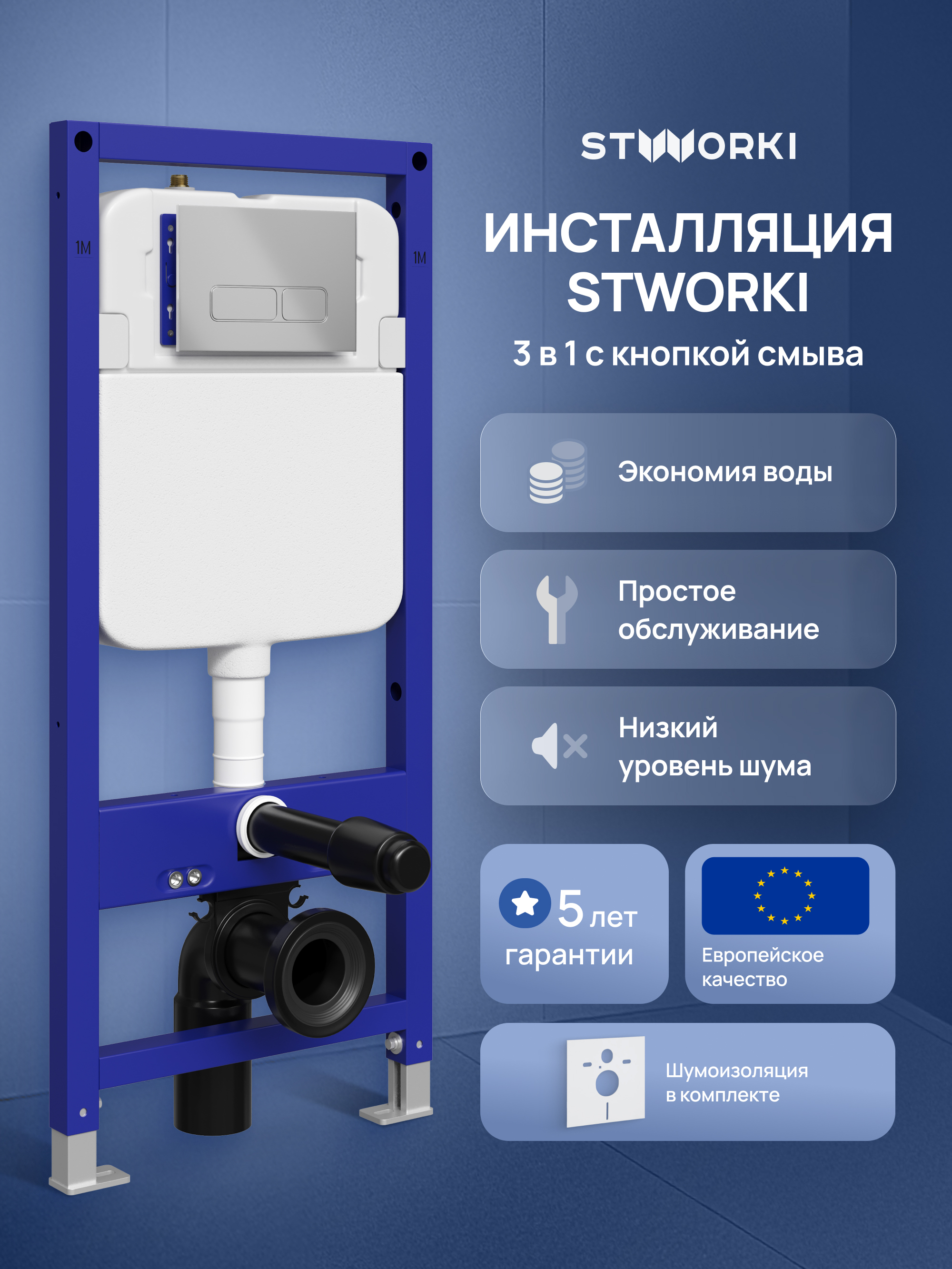 Инсталляция с кнопкой STWORKI Кронборг S28500CR цвет хром, крепление к полу и стене, с регулировкой по высоте, с шумоизоляцией