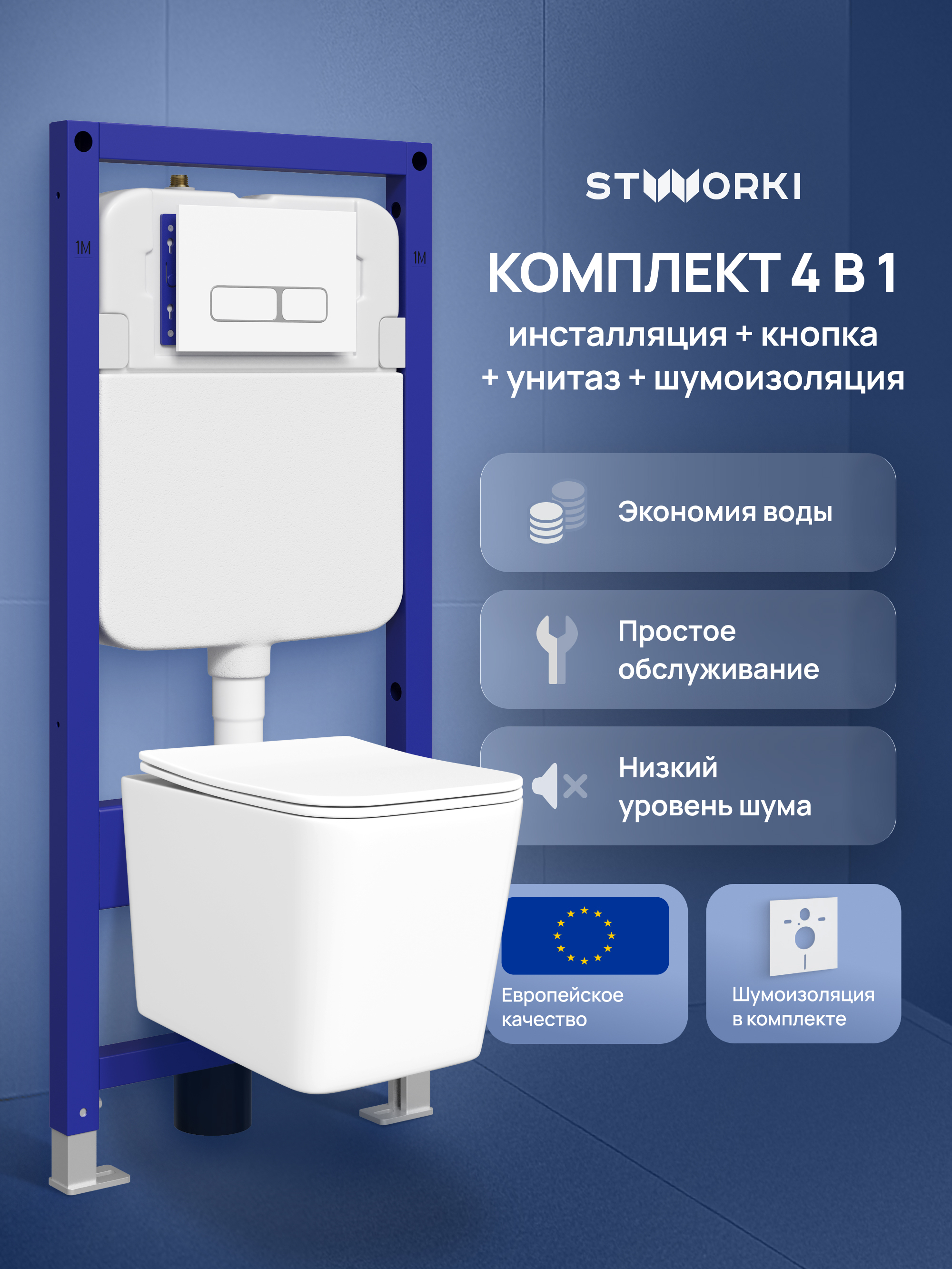 Комплект 4 в 1: Инсталляция STWORKI Кронборг S28500WH + Унитаз подвесной STWORKI Молде S23401WH безободковый, с микролифтом, глянцевый белый, антивсплеск + Комплект шумоизоляции + Кнопка глянцевая белая