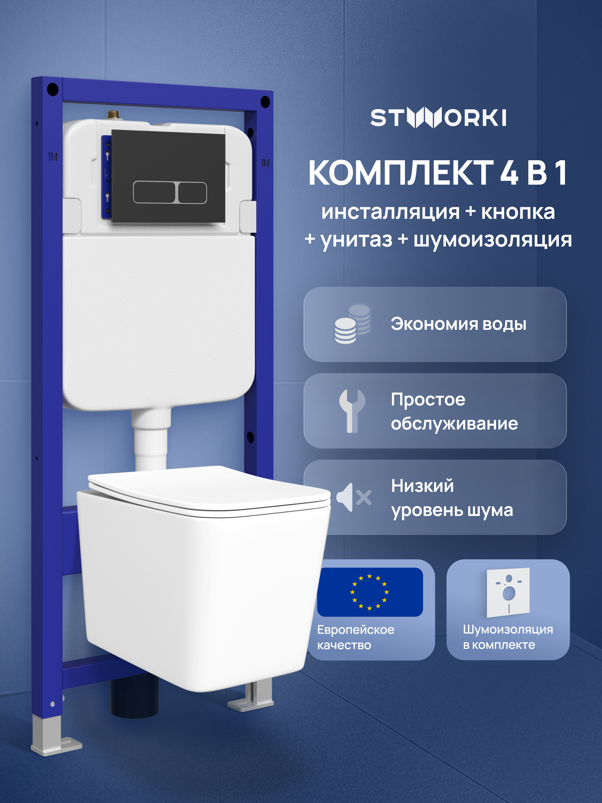 Комплект 4 в 1: Инсталляция STWORKI Кронборг S28500BK + Унитаз подвесной STWORKI Молде S23401WH безободковый, с микролифтом, глянцевый белый, антивсплеск + Комплект шумоизоляции + Кнопка матовая черная