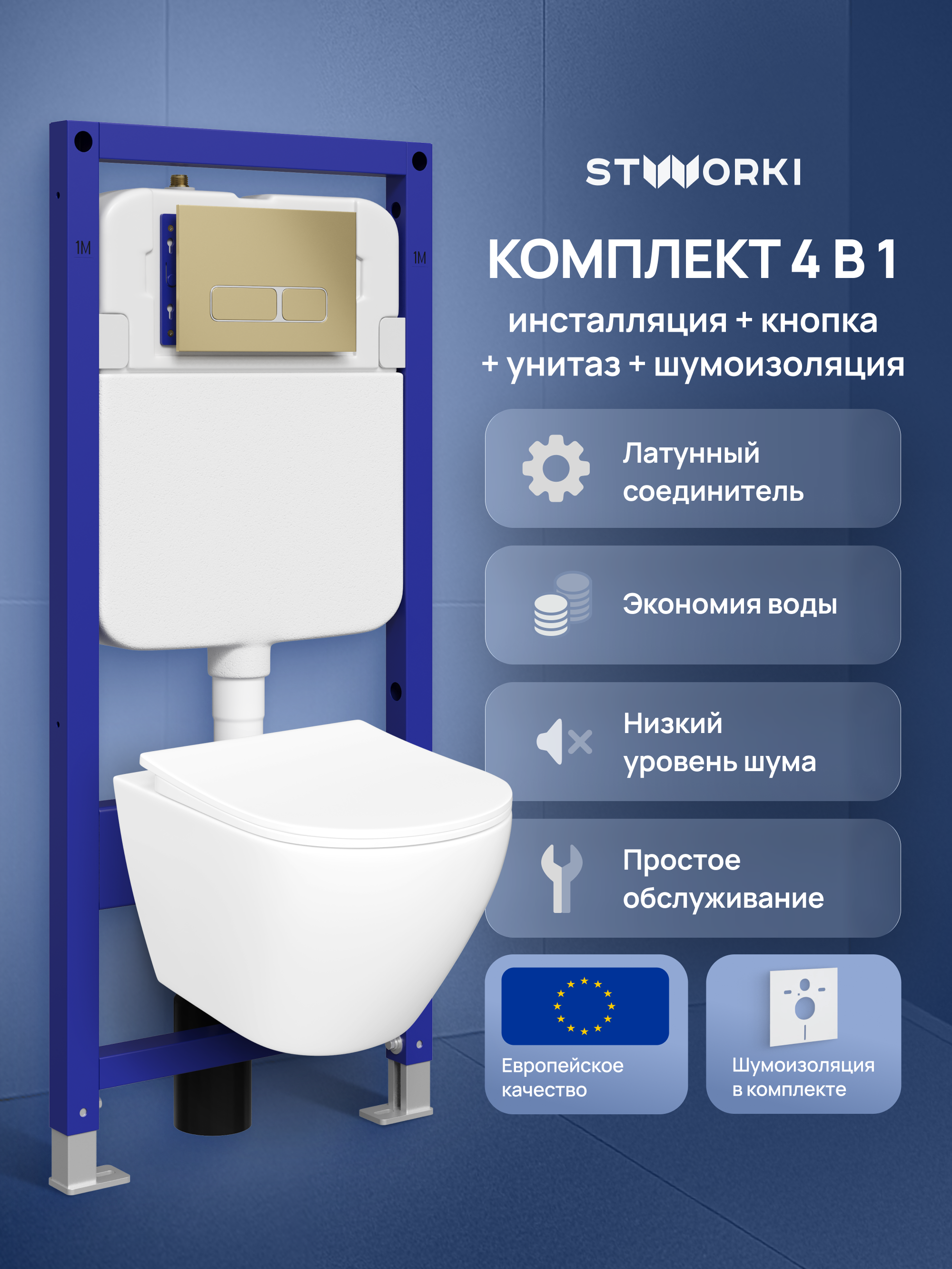 Комплект 4 в 1: Инсталляция STWORKI Кронборг S28500GM+ Унитаз подвесной STWORKI Кронборг S28401WH безободковый, с микролифтом, глянцевый белый, антивсплеск + Комплект шумоизоляции + Кнопка матовое золото