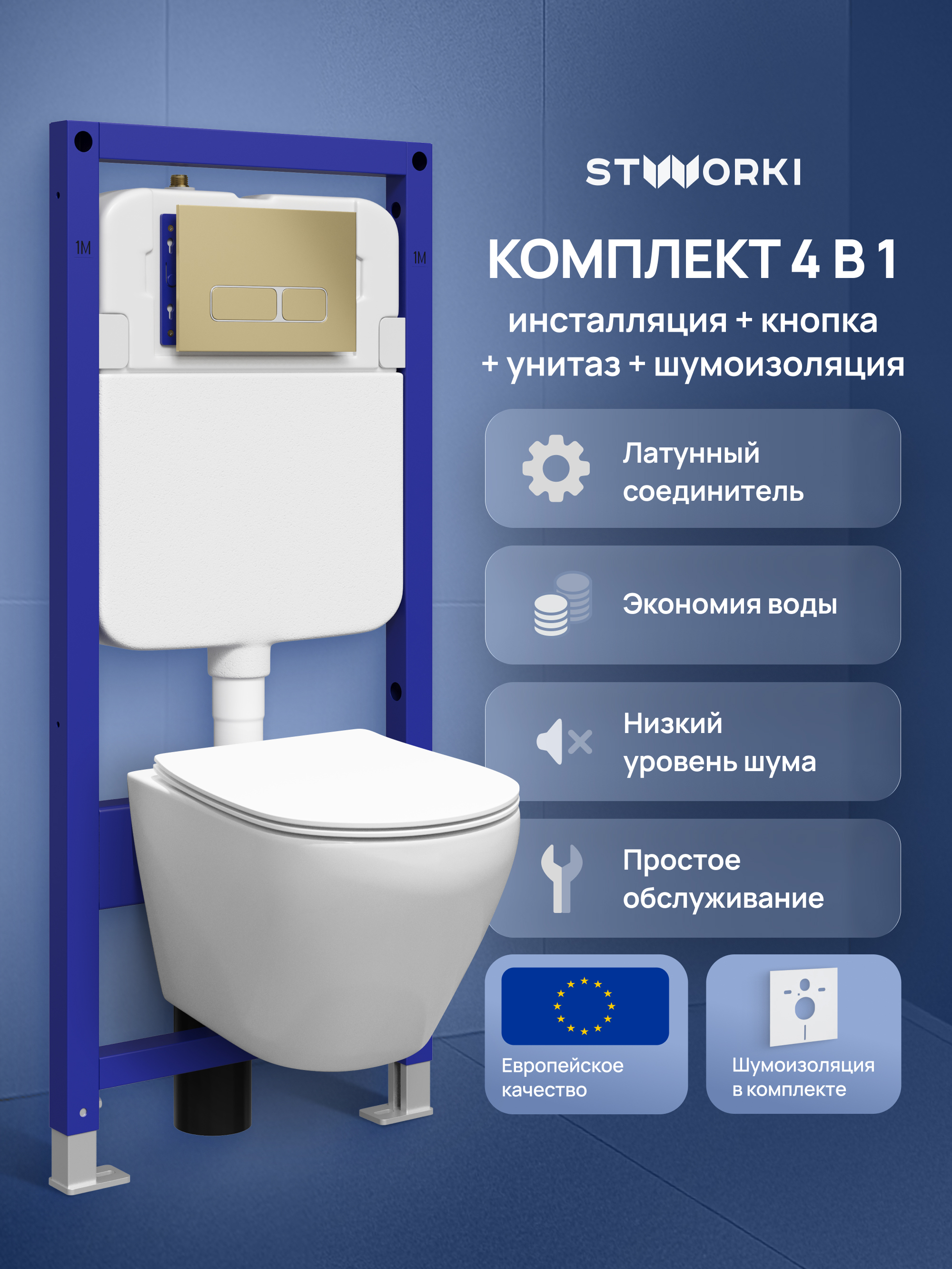 Комплект 4 в 1: Инсталляция STWORKI Кронборг S28500GM+ Унитаз подвесной STWORKI Кронборг S28401WH безободковый, с микролифтом, глянцевый белый, антивсплеск + Комплект шумоизоляции + Кнопка матовое золото