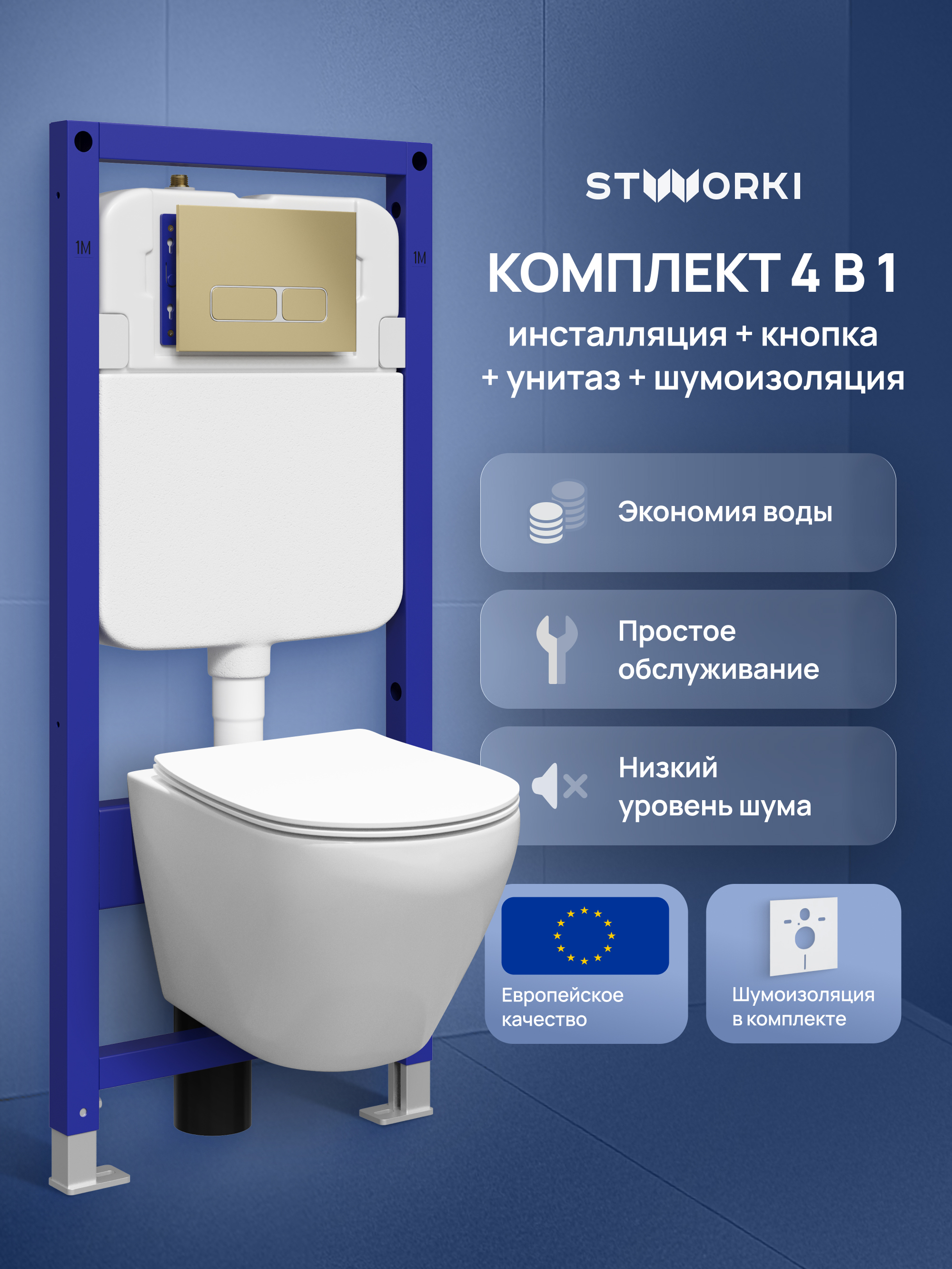 Комплект 4 в 1: Инсталляция STWORKI Кронборг S28500GM+ Унитаз подвесной STWORKI Кронборг S28401WH безободковый, с микролифтом, глянцевый белый, антивсплеск + Комплект шумоизоляции + Кнопка матовое золото
