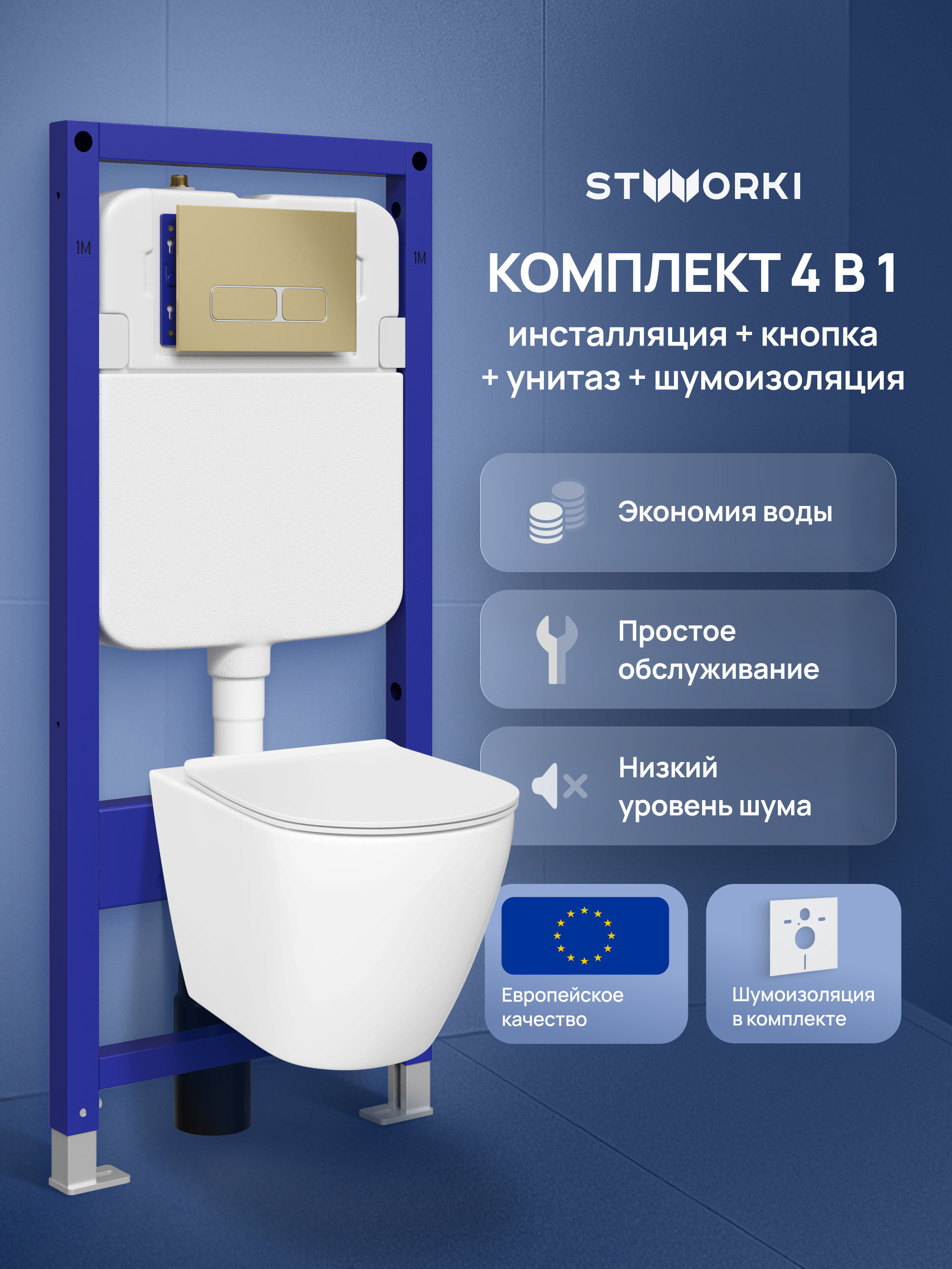 Комплект 4 в 1: Инсталляция STWORKI Кронборг S28500GM + Унитаз подвесной STWORKI Готланд S13401WH безободковый, с микролифтом, глянцевый белый, антивсплеск + Комплект шумоизоляции + Кнопка матовое золото