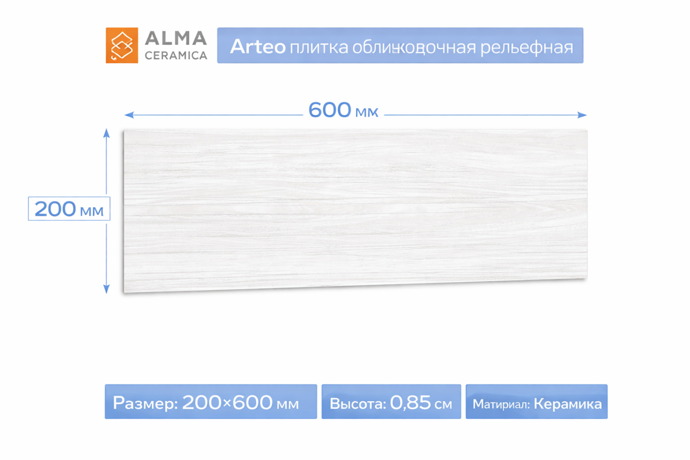 Плитка керамическая Arteo плитка облицовочная рельефная 200х600 TWA11ART000