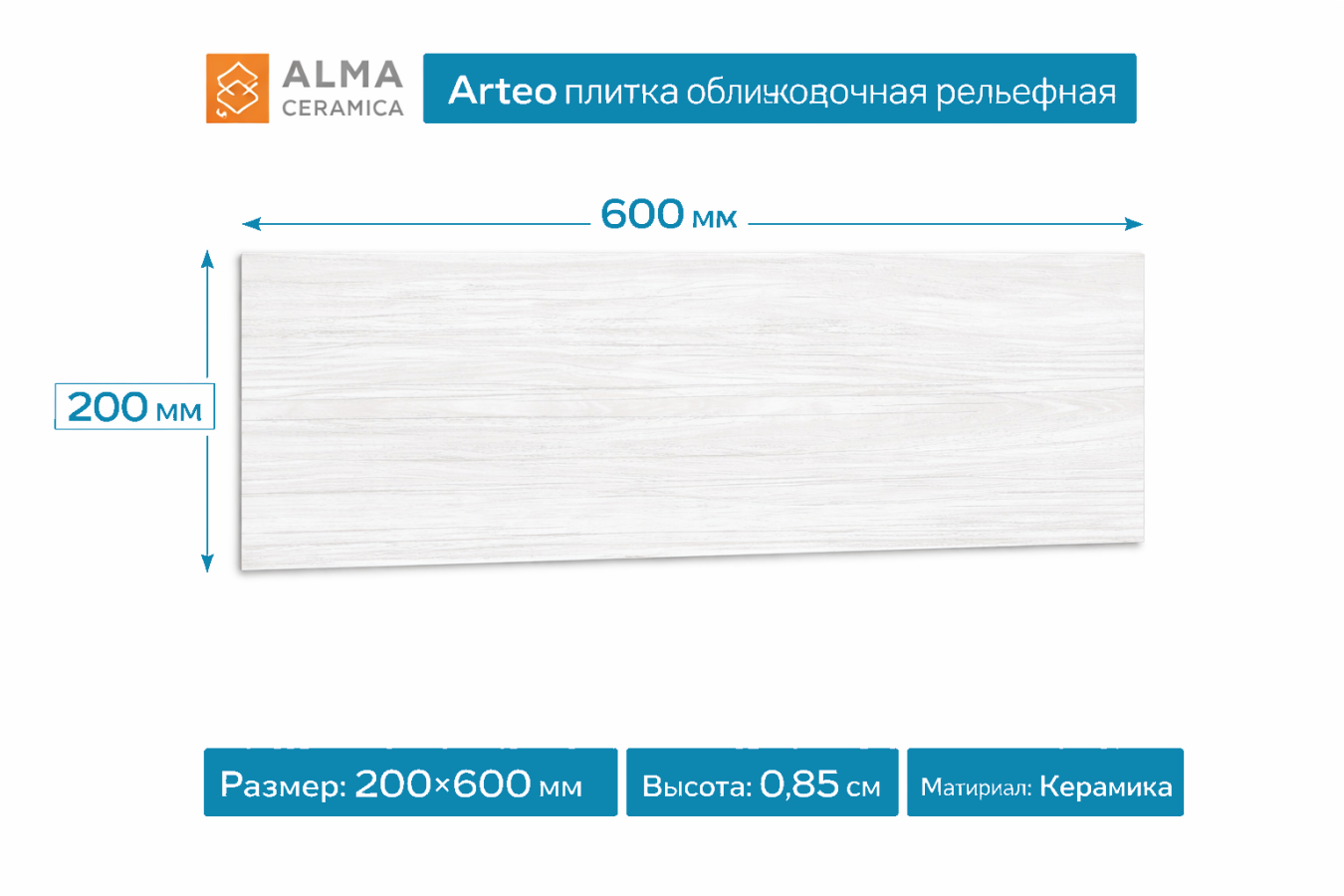 Плитка керамическая Arteo плитка облицовочная рельефная 200х600 TWA11ART000