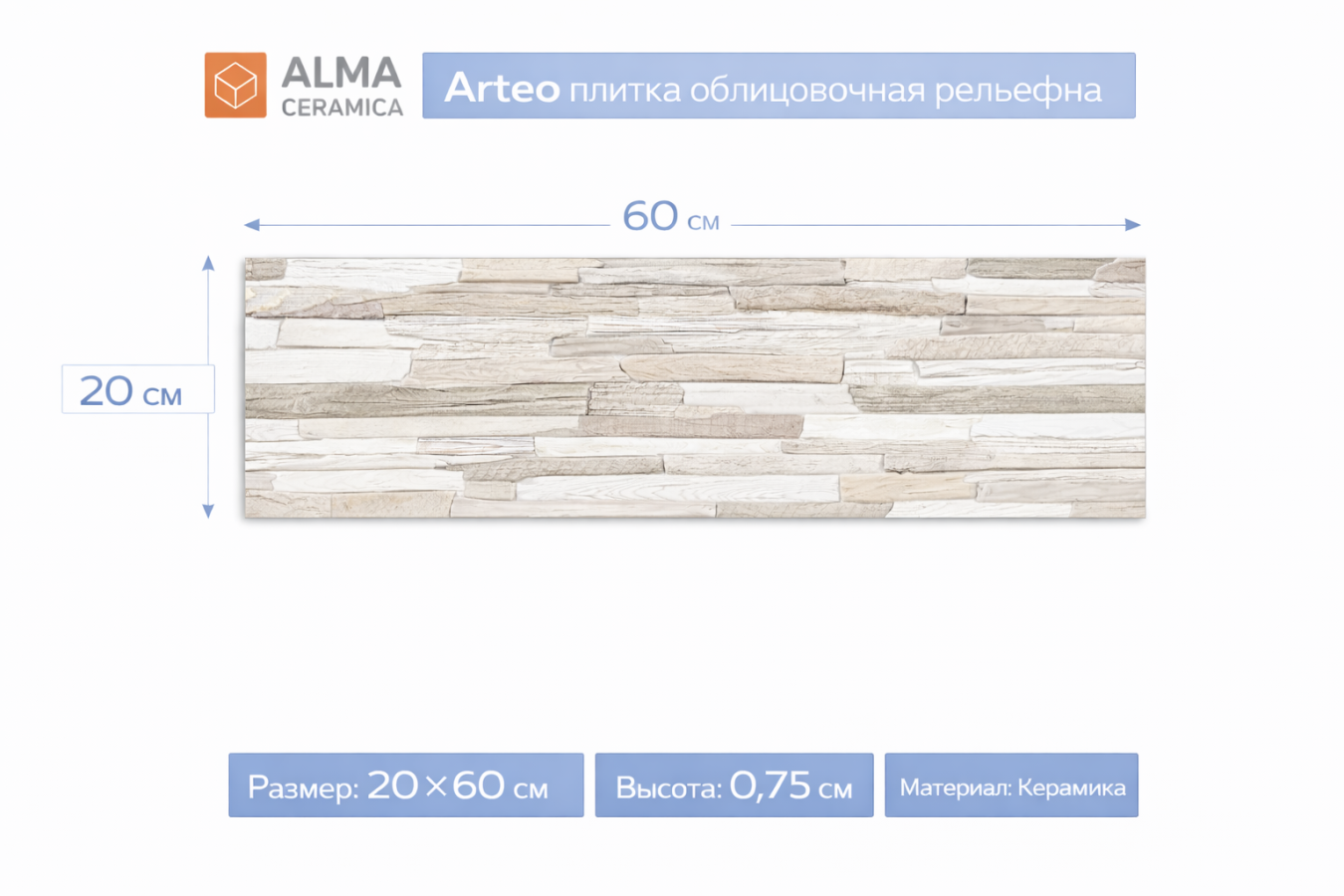Плитка керамическая Arteo плитка облицовочная рельефная200х600 TWA11ART014