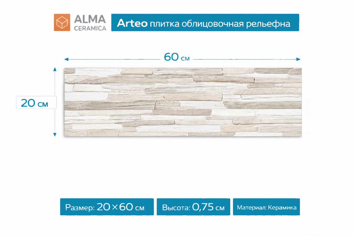 Плитка керамическая Arteo плитка облицовочная рельефная200х600 TWA11ART014