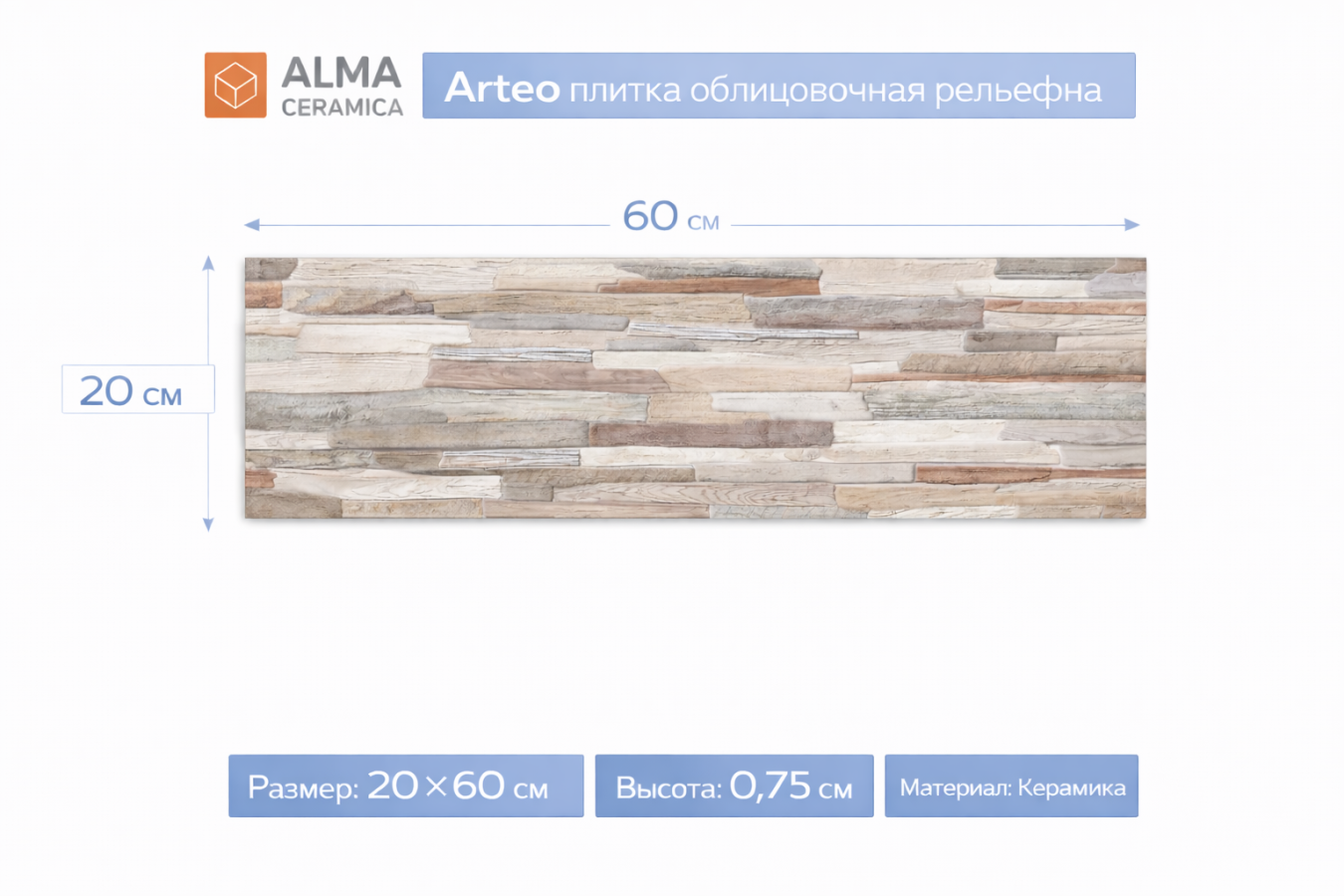 Плитка керамическая Arteo плитка облицовочная рельефная 200х600 TWA11ART024