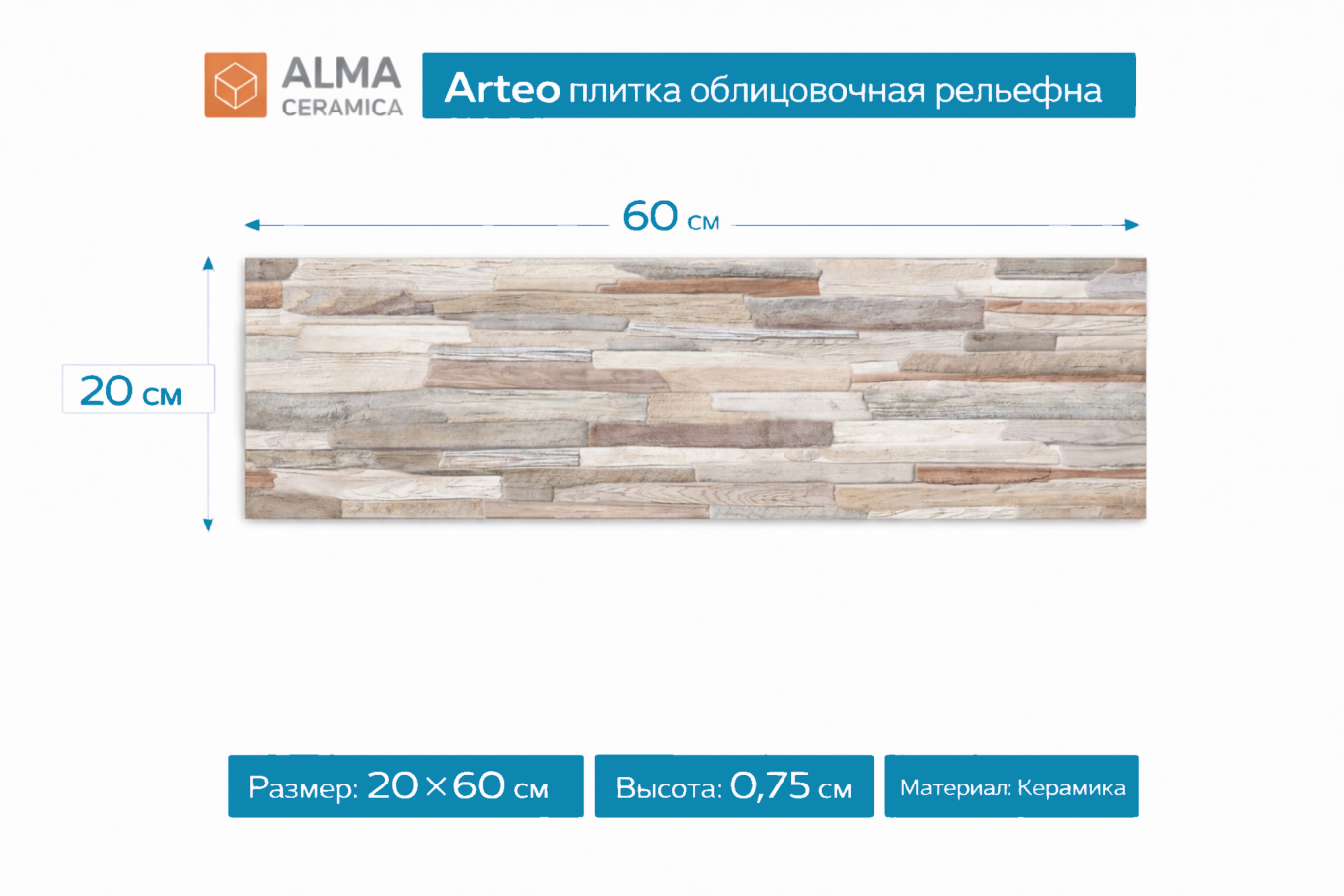 Плитка керамическая Arteo плитка облицовочная рельефная 200х600 TWA11ART024