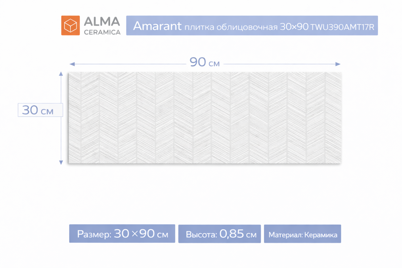 Плитка керамическая Amarant плитка облицовочная 30х90 TWU3090AMT17R