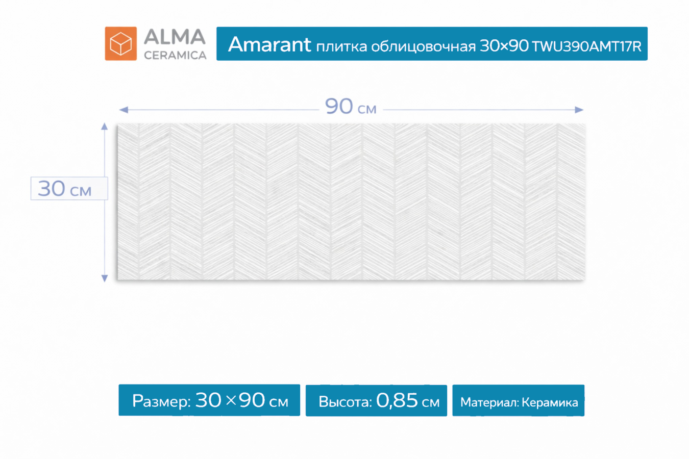 Плитка керамическая Amarant плитка облицовочная 30х90 TWU3090AMT17R