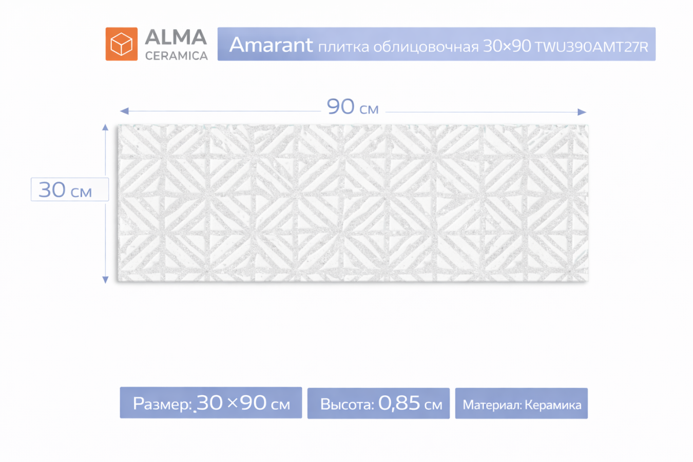 Плитка керамическая Amarant плитка облицовочная 30х90 TWU3090AMT27R
