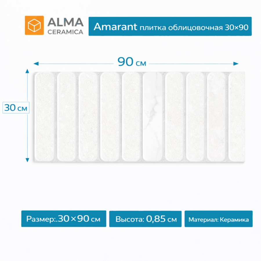Плитка керамическая Amarant плитка облицовочная 30х90 TWU3090AMT37R