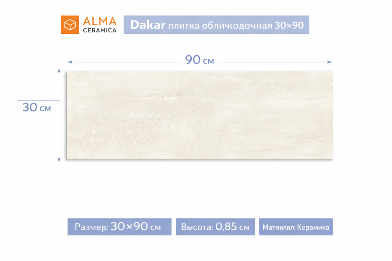 Плитка Керамическая Dakar плитка облицовочная 30х90 TWU3090DKR07R