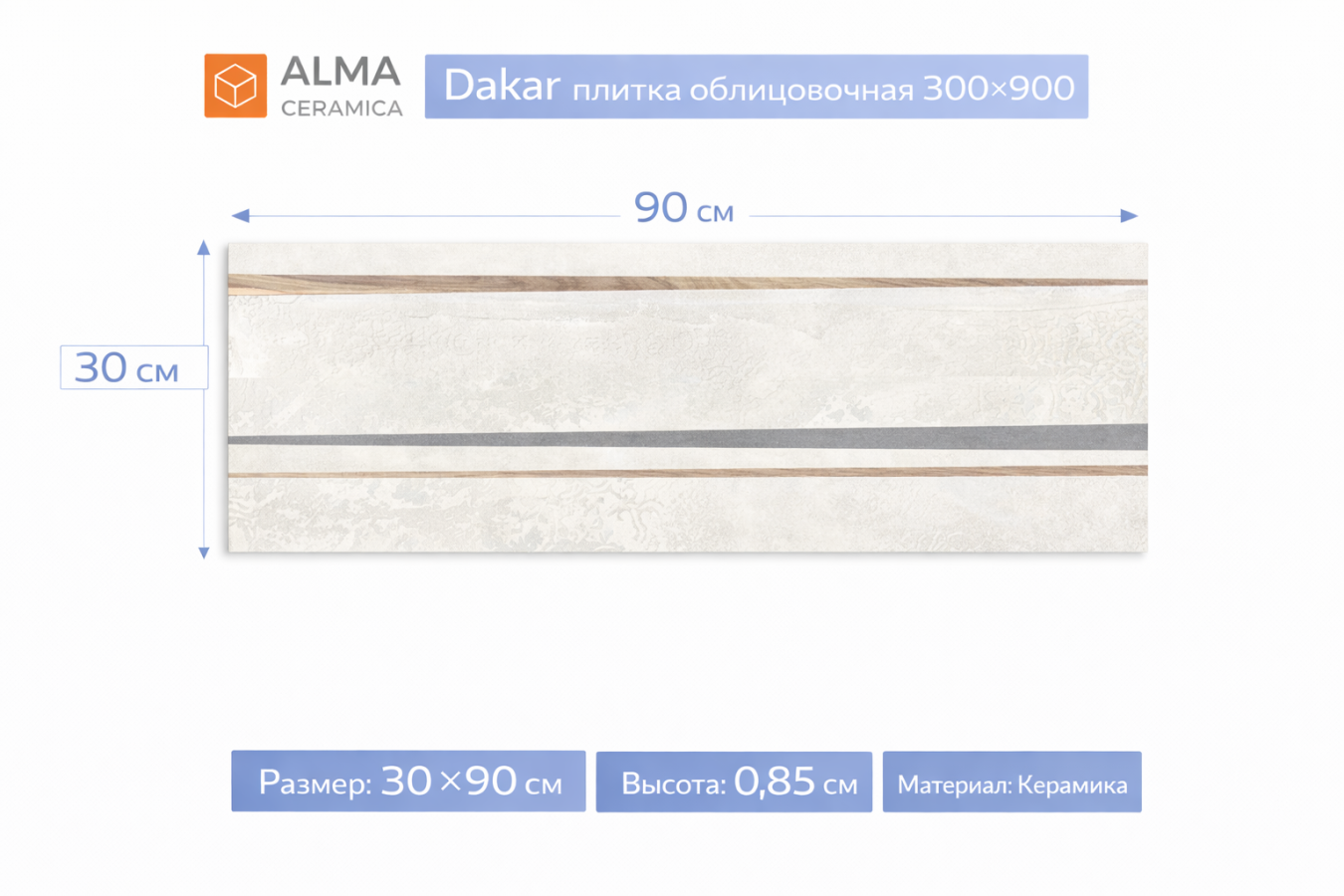Плитка Керамическая Dakar плитка облицовочная 30х90 TWU3090DKR14R