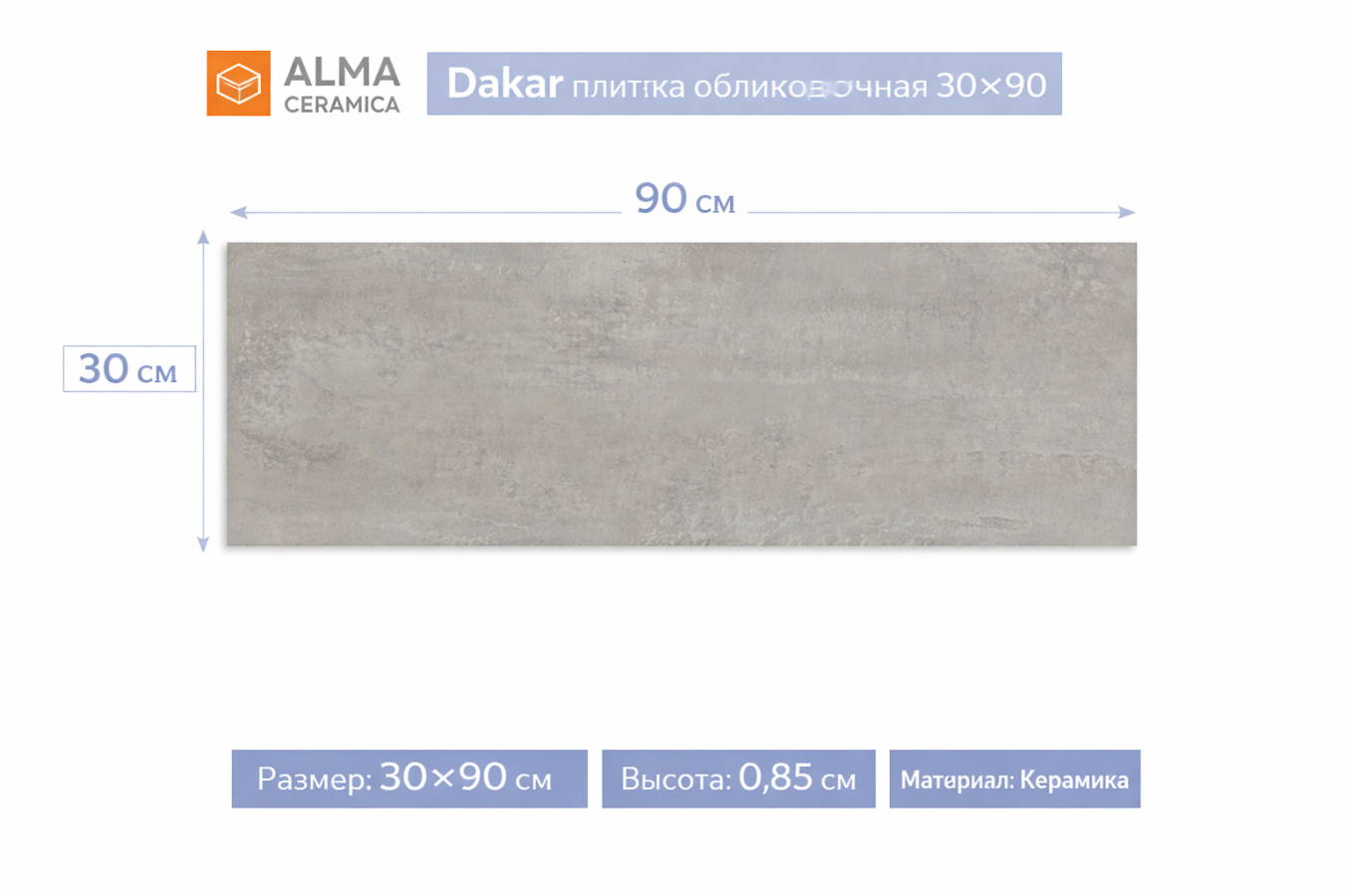 Плитка Керамическая Dakar плитка облицовочная 30х90 TWU3090DKR77R