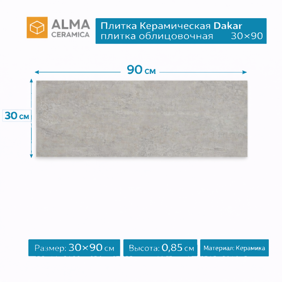 Плитка Керамическая Dakar плитка облицовочная 30х90 TWU3090DKR77R