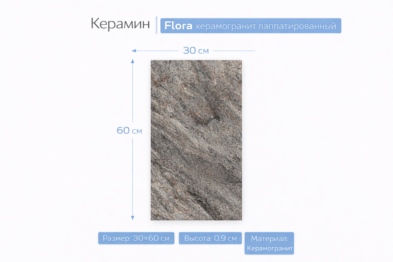 Плитка керамогранит КВАРЦИТ 2 Темно-серый 30х60 4810531112976
