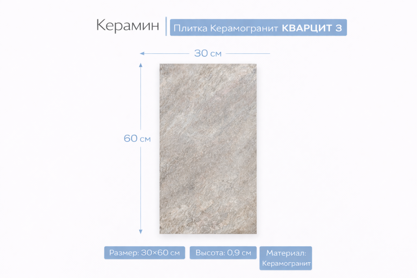 Плитка Керамогранит КВАРЦИТ 3 бежевый 30х60 4810531113003