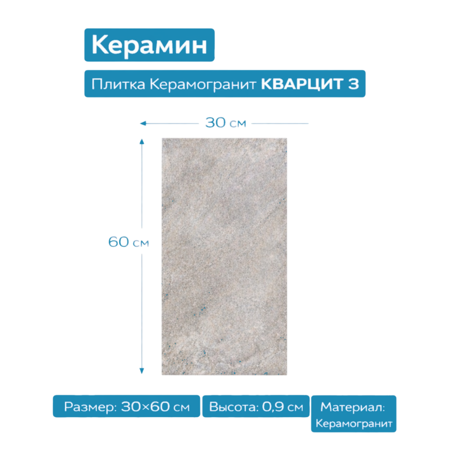 Плитка Керамогранит КВАРЦИТ 3 бежевый 30х60 4810531113003