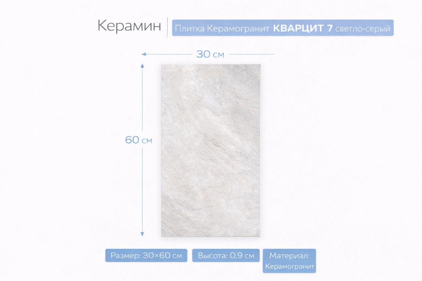 Плитка Керамогранит КВАРЦИТ 7 светло-серый 30х60 4810531113058