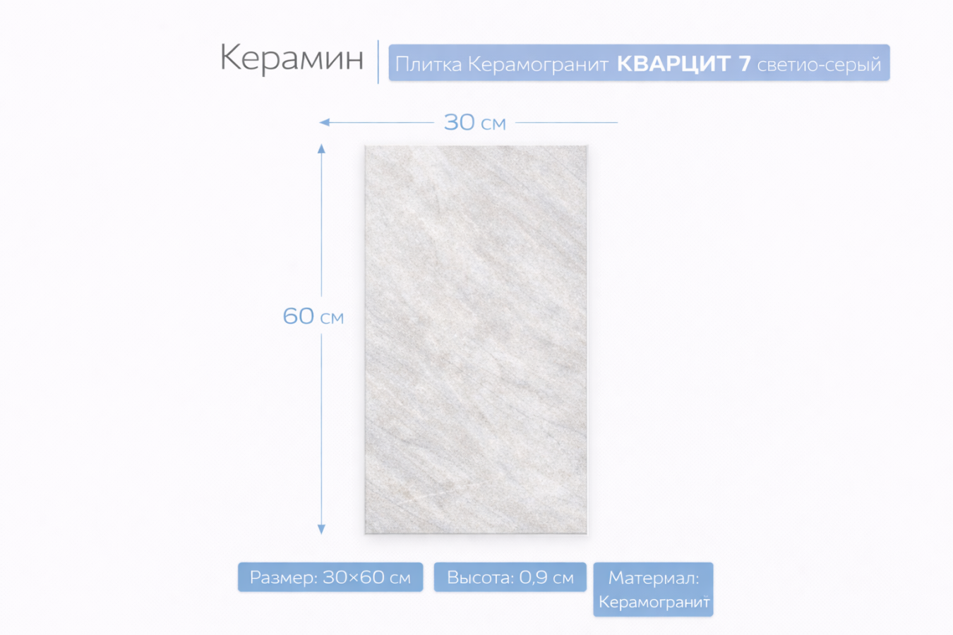 Плитка керамогранит КВАРЦИТ 7 светло-серый 30х60 4810531154716