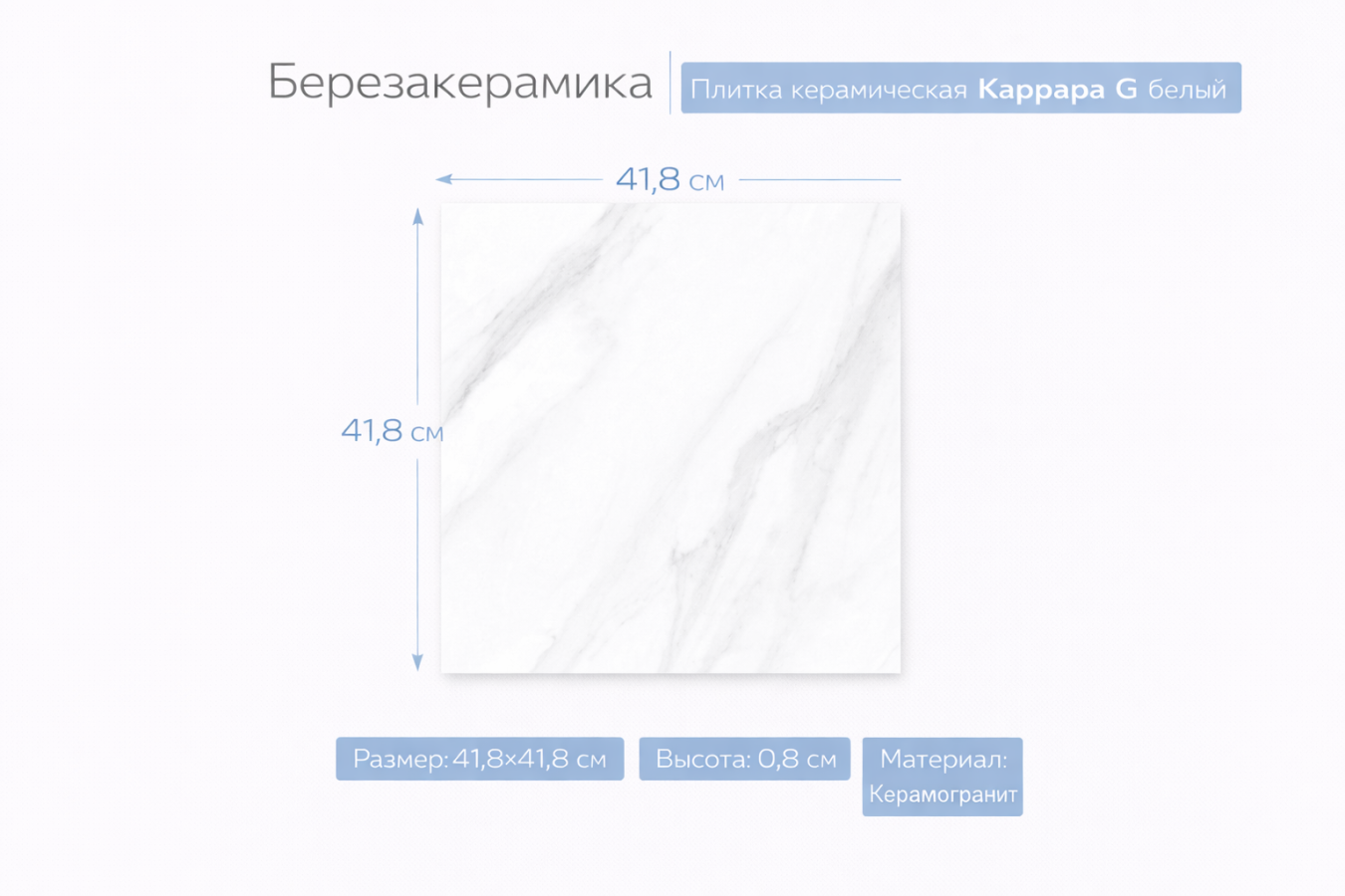 Плитка керамическая Каррара G 41,8х41,8 белый RP-183857-04