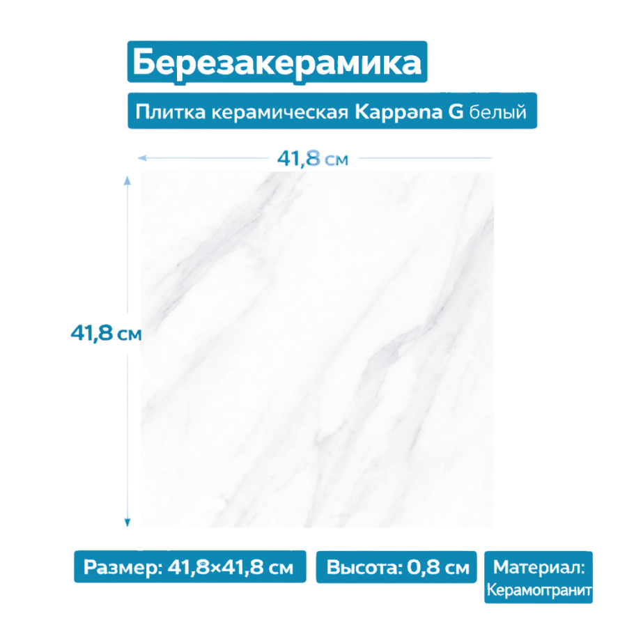 Плитка керамическая Каррара G 41,8х41,8 белый RP-183857-04