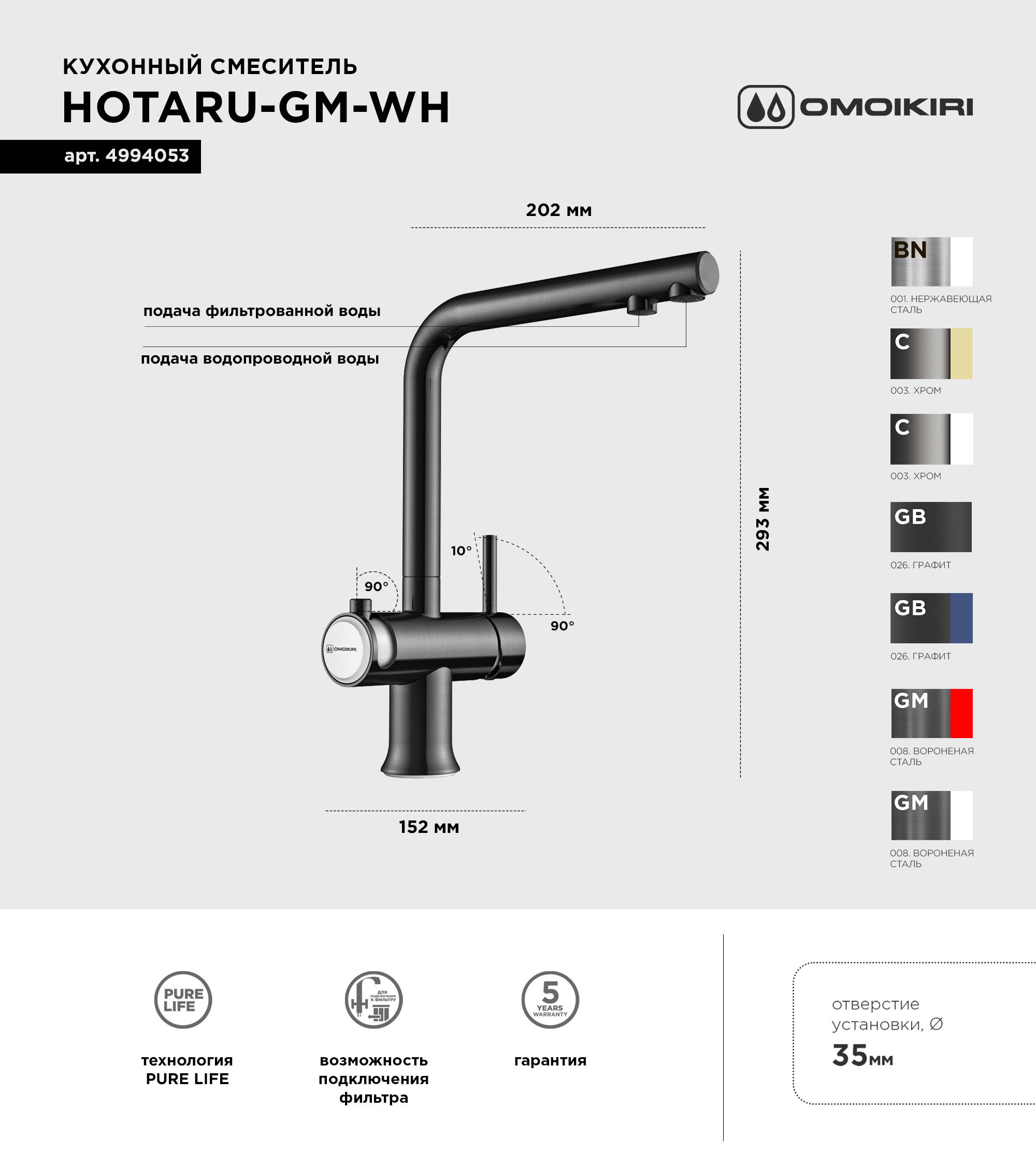 Смеситель для кухни Omoikiri Hotaru GM-WH вороненая сталь