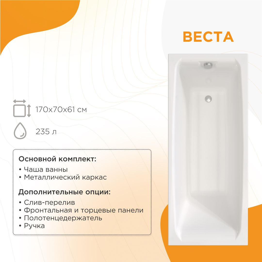 Акриловая ванна Radomir Vannesa Веста 2-01-0-0-1-256Р 170x70 см, пристенная, белая, с каркасом